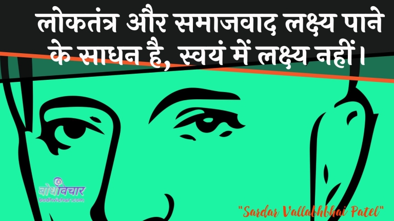 लोकतंत्र और समाजवाद लक्ष्य पाने के साधन है, स्वयं में लक्ष्य नहीं। : Lokatantr aur samaajavaad lakshy paane ke saadhan hai, svayan mein lakshy nahin। - जवाहरलाल नेहरू