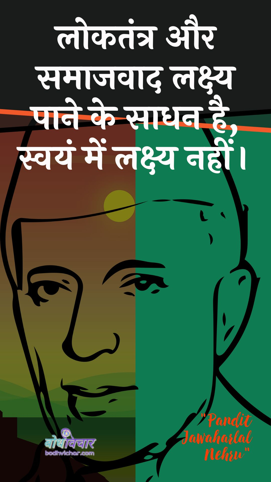 लोकतंत्र और समाजवाद लक्ष्य पाने के साधन है, स्वयं में लक्ष्य नहीं। : Lokatantr aur samaajavaad lakshy paane ke saadhan hai, svayan mein lakshy nahin। - जवाहरलाल नेहरू