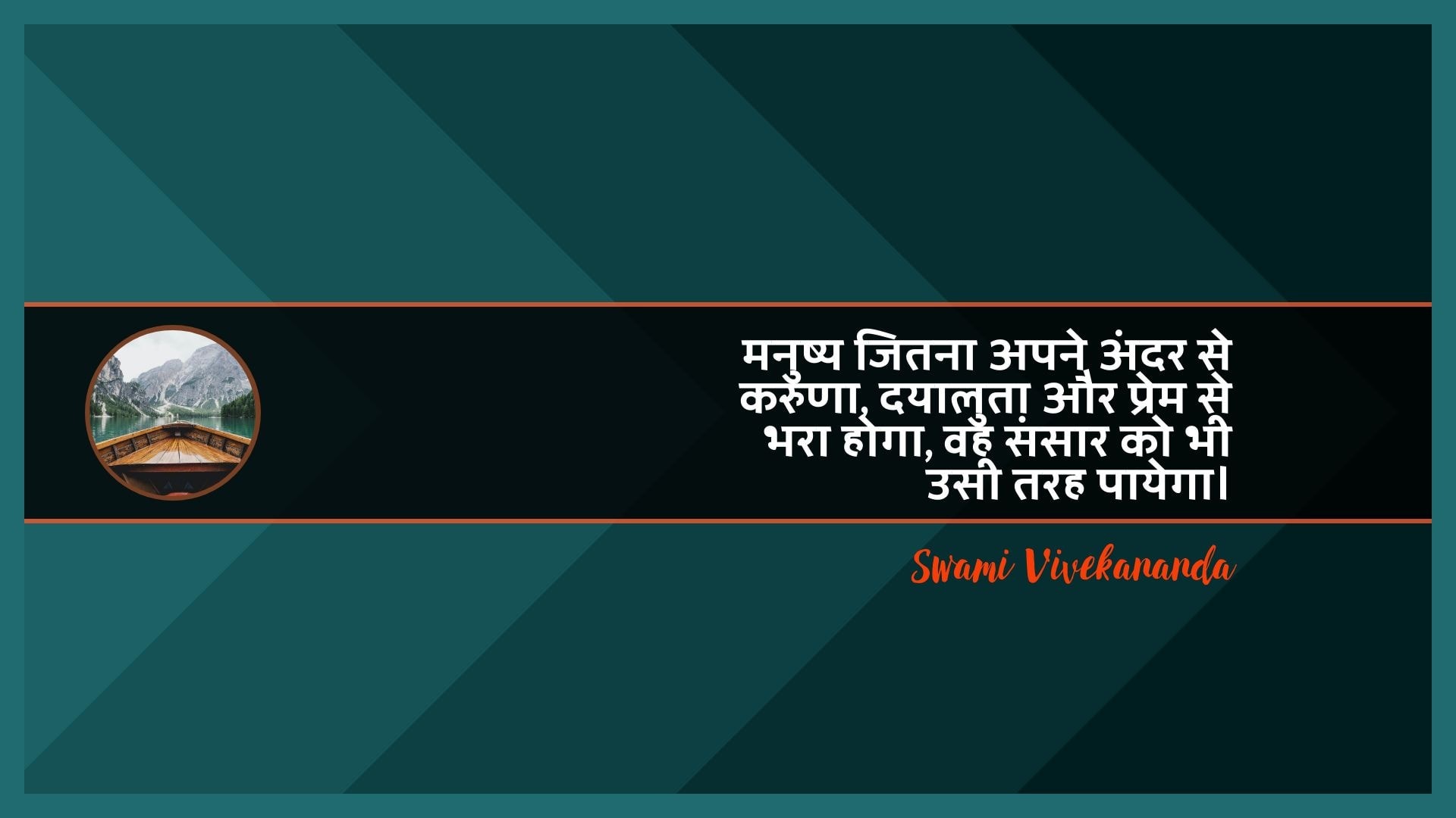 मनुष्य जितना अपने अंदर से करुणा, दयालुता और प्रेम से भरा होगा, वह संसार को भी उसी तरह पायेगा। : Manushy jitana apane andar se karuna, dayaaluta aur prem se bhara hoga, vah sansaar ko bhee usee tarah veshya hai. - स्वामी विवेकानन्द | Swami Vivekananda