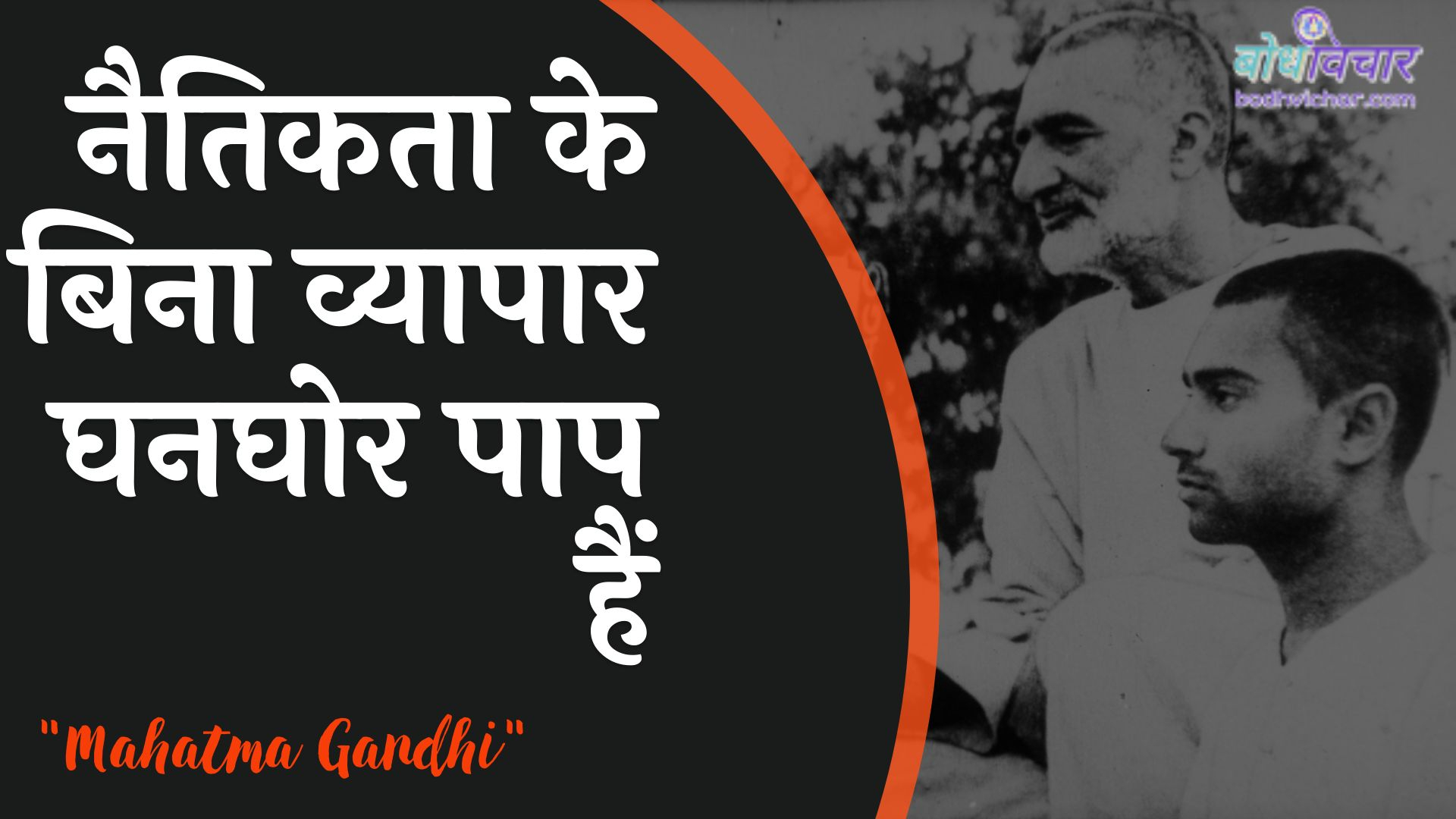 नैतिकता के बिना व्यापार घनघोर पाप हैं : Naitikata ke bina vyaapaar ghanaghor paap hai - महात्मा गाँधी