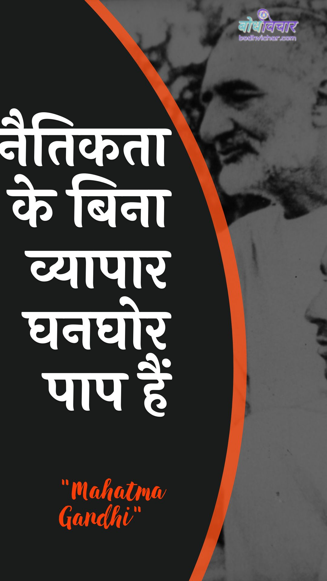 नैतिकता के बिना व्यापार घनघोर पाप हैं : Naitikata ke bina vyaapaar ghanaghor paap hai - महात्मा गाँधी