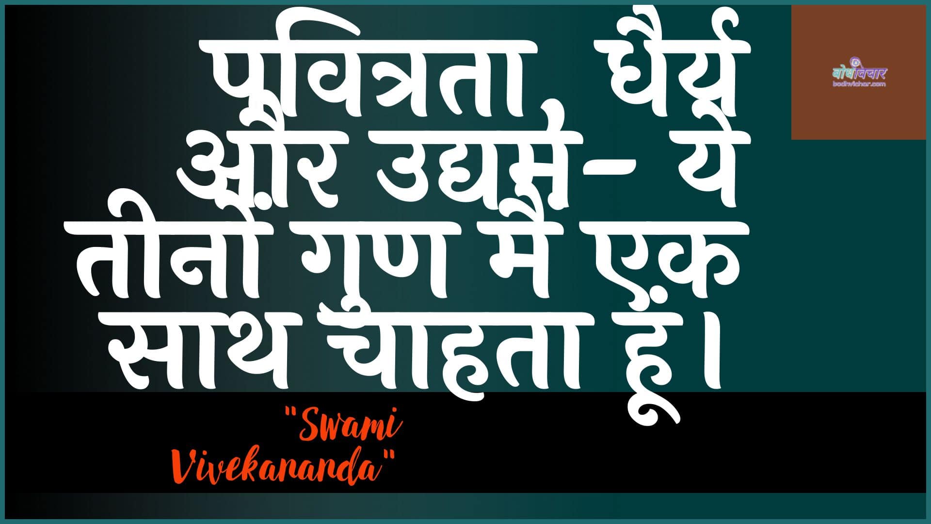 पवित्रता, धैर्य और उद्यम- ये तीनों गुण मैं एक साथ चाहता हूं। : Pavitrata, dhairy aur udyam- ye teenon gun main ek saath chaahata hoon. - स्वामी विवेकानन्द | Swami Vivekananda