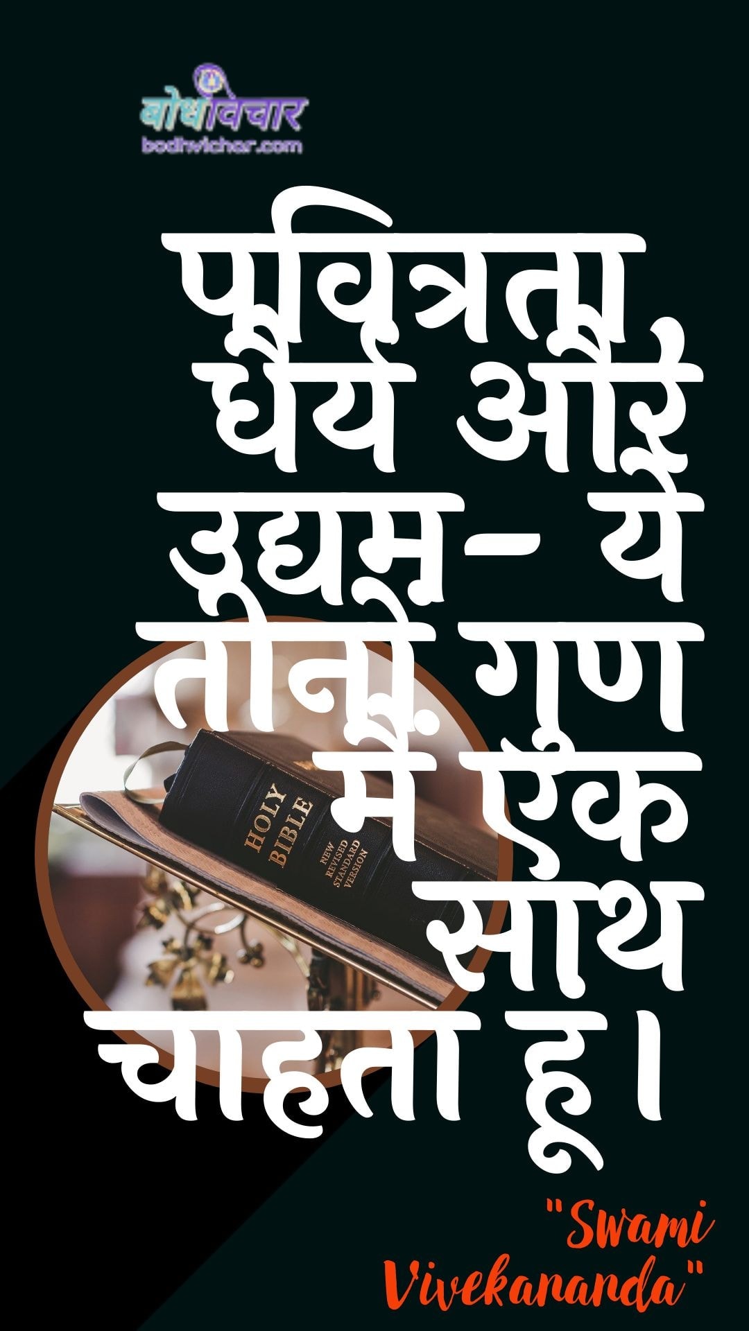 पवित्रता, धैर्य और उद्यम- ये तीनों गुण मैं एक साथ चाहता हूं। : Pavitrata, dhairy aur udyam- ye teenon gun main ek saath chaahata hoon. - स्वामी विवेकानन्द | Swami Vivekananda