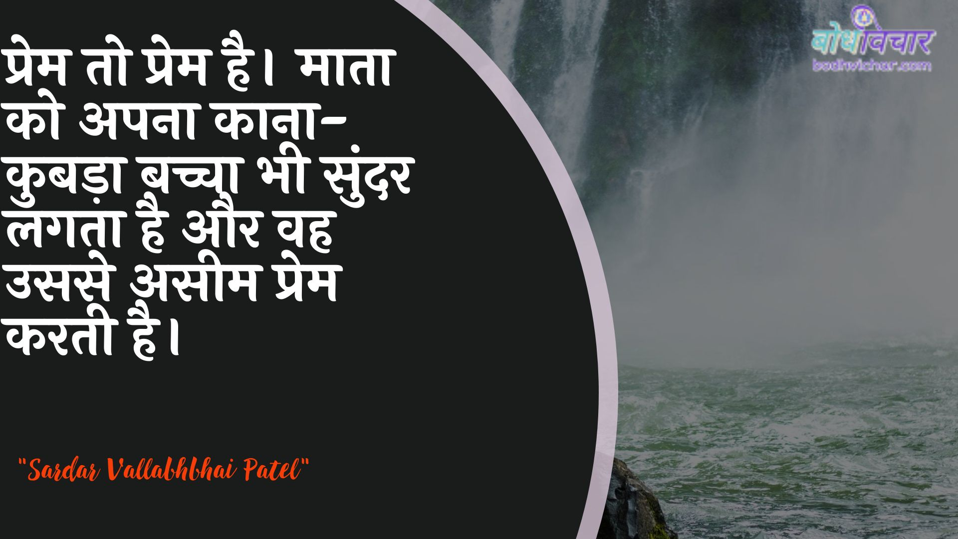 प्रेम तो प्रेम है। माता को अपना काना-कुबड़ा बच्चा भी सुंदर लगता है और वह उससे असीम प्रेम करती है। : Prem to prem hai. maata ko apana kaana-kubada bachcha bhee sundar lagata hai aur vah use aseem prem karatee hai. - सरदार वल्लभ भाई पटेल | Sardar Vallabhbhai Patel