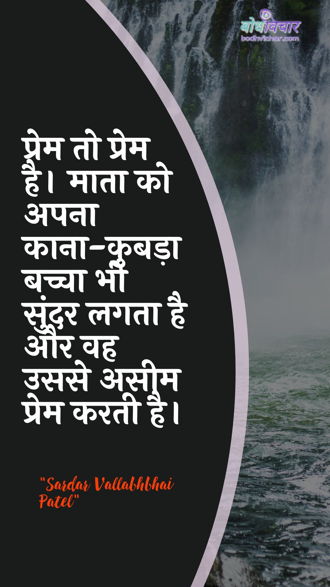 प्रेम तो प्रेम है। माता को अपना काना-कुबड़ा बच्चा भी सुंदर लगता है और वह उससे असीम प्रेम करती है। : Prem to prem hai. maata ko apana kaana-kubada bachcha bhee sundar lagata hai aur vah use aseem prem karatee hai. - सरदार वल्लभ भाई पटेल | Sardar Vallabhbhai Patel