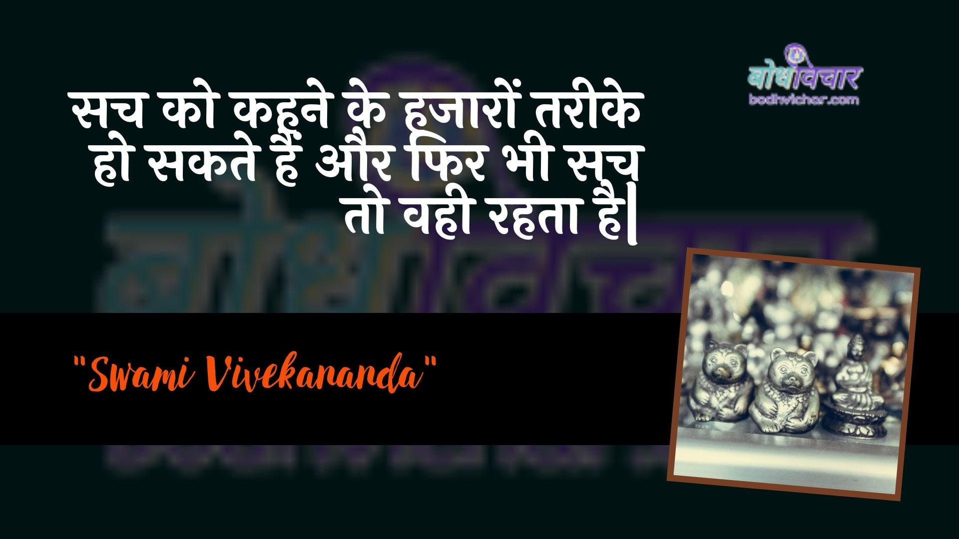 सच को कहने के हजारों तरीके हो सकते हैं और फिर भी सच तो वही रहता है| : Sach ko kahane ke hajaaron tareeke ho sakate hain aur phir bhee sach to vahee rahata hai | - स्वामी विवेकानन्द | Swami Vivekananda