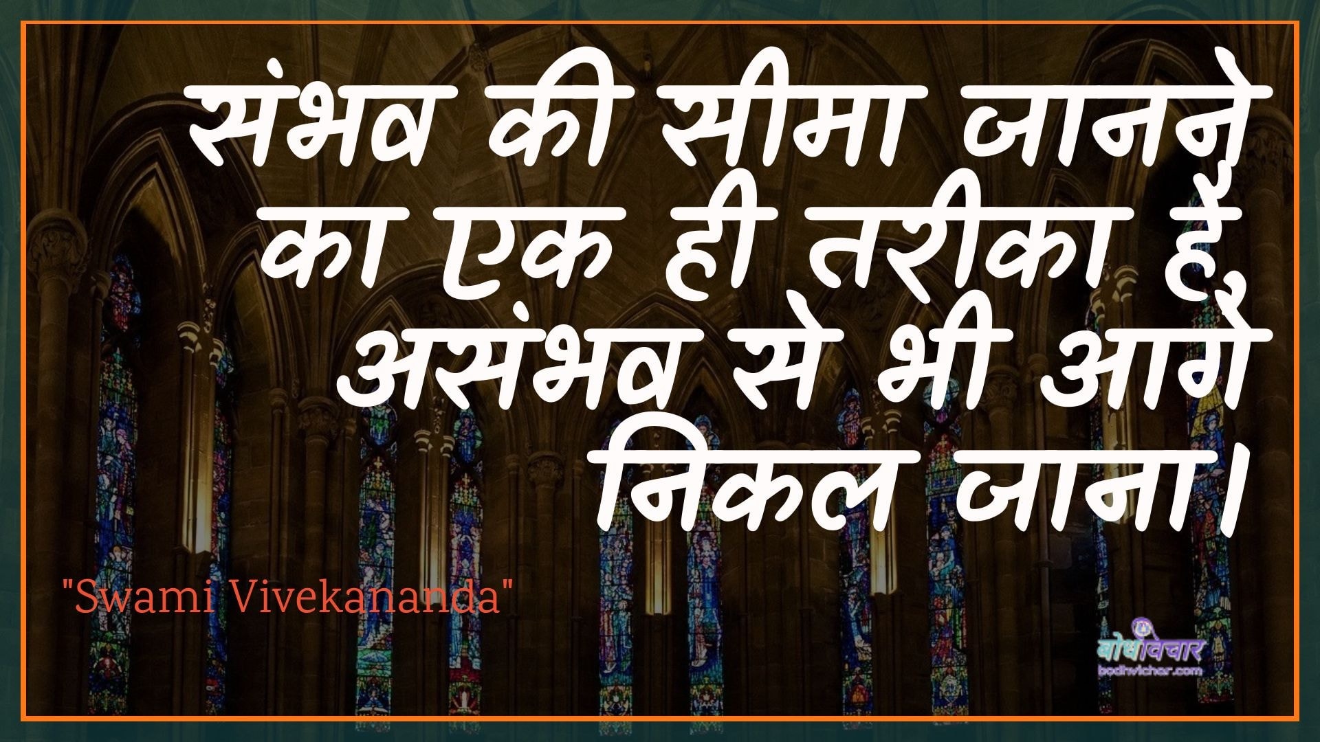 संभव की सीमा जानने का एक ही तरीका है, असंभव से भी आगे निकल जाना। : Sambhav kee seema jaanane ka ek hee tareeka hai, asambhav se aage nikal jaana. - स्वामी विवेकानन्द | Swami Vivekananda