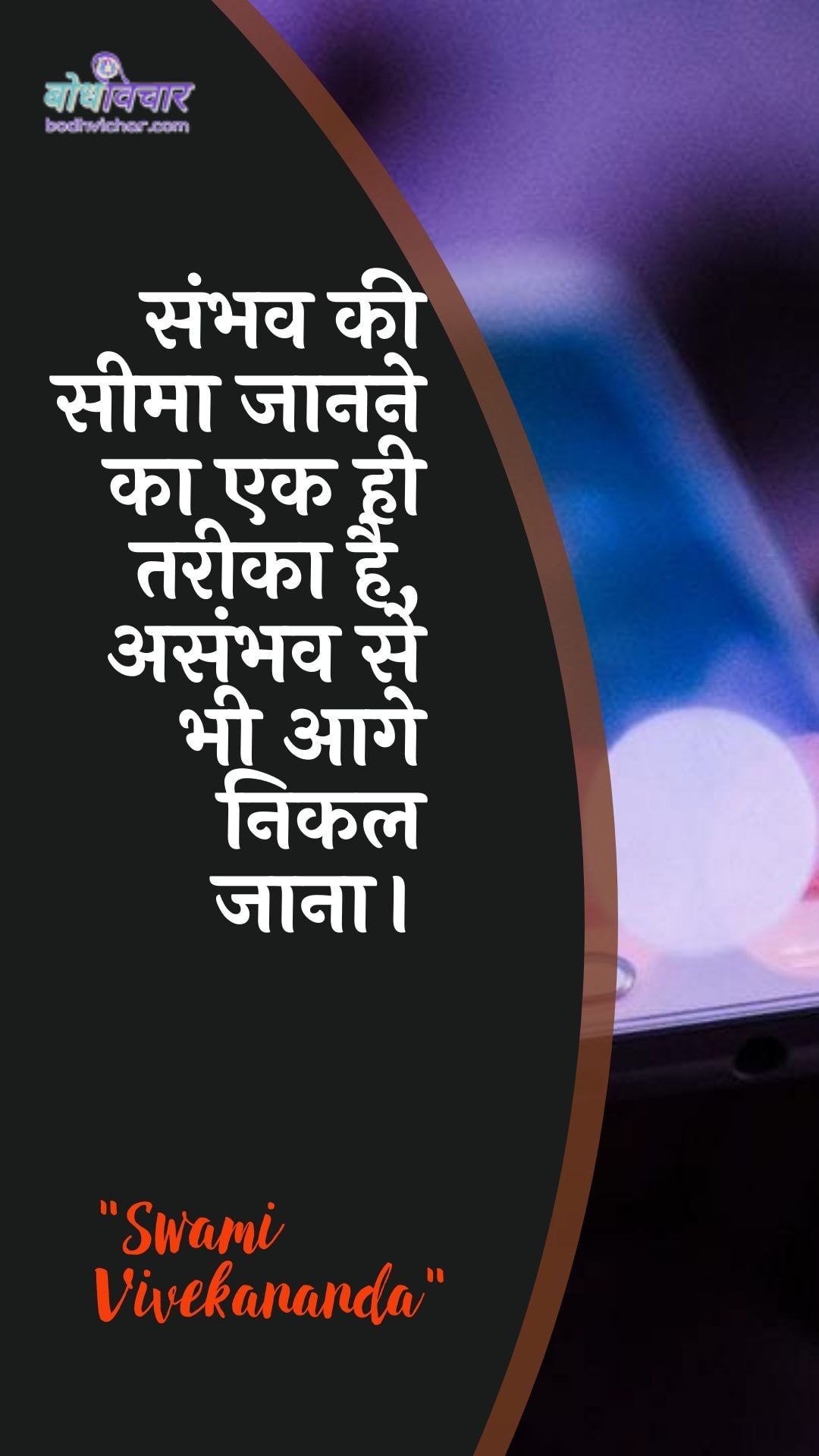 संभव की सीमा जानने का एक ही तरीका है, असंभव से भी आगे निकल जाना। : Sambhav kee seema jaanane ka ek hee tareeka hai, asambhav se aage nikal jaana. - स्वामी विवेकानन्द | Swami Vivekananda