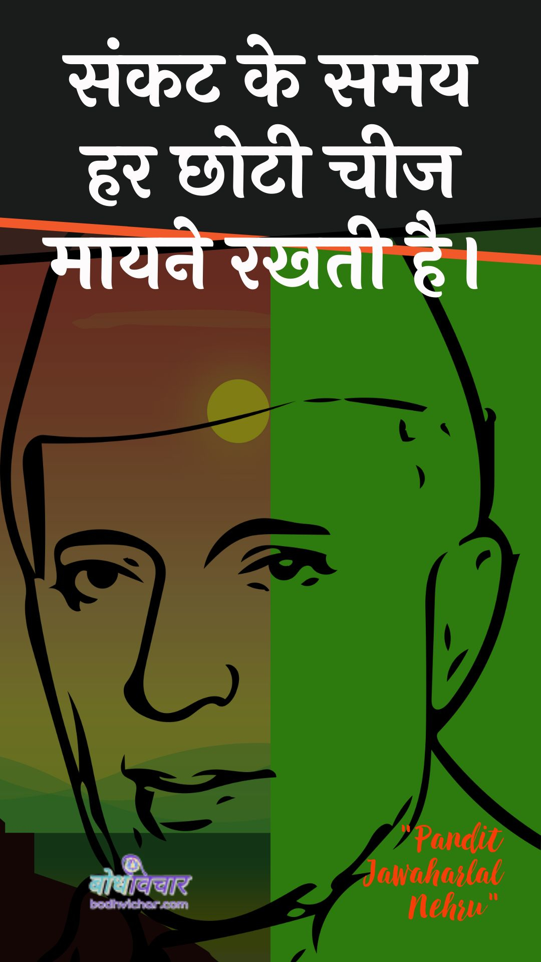 संकट के समय हर छोटी चीज मायने रखती है। : Sankat ke samay har chhotee cheej ka matalab rakhata hai. - जवाहरलाल नेहरू