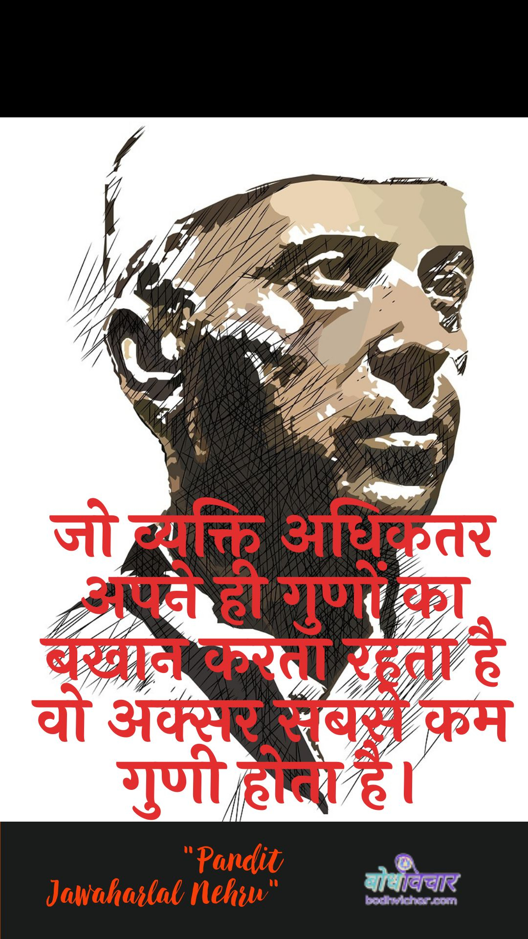 सत्य हमेशा सत्य ही रहता हैं चाहे आप पसंद करें या ना करें। : Saty hamesha saty hee rahata hai chaahe aap pasand karen ya na karen. - जवाहरलाल नेहरू