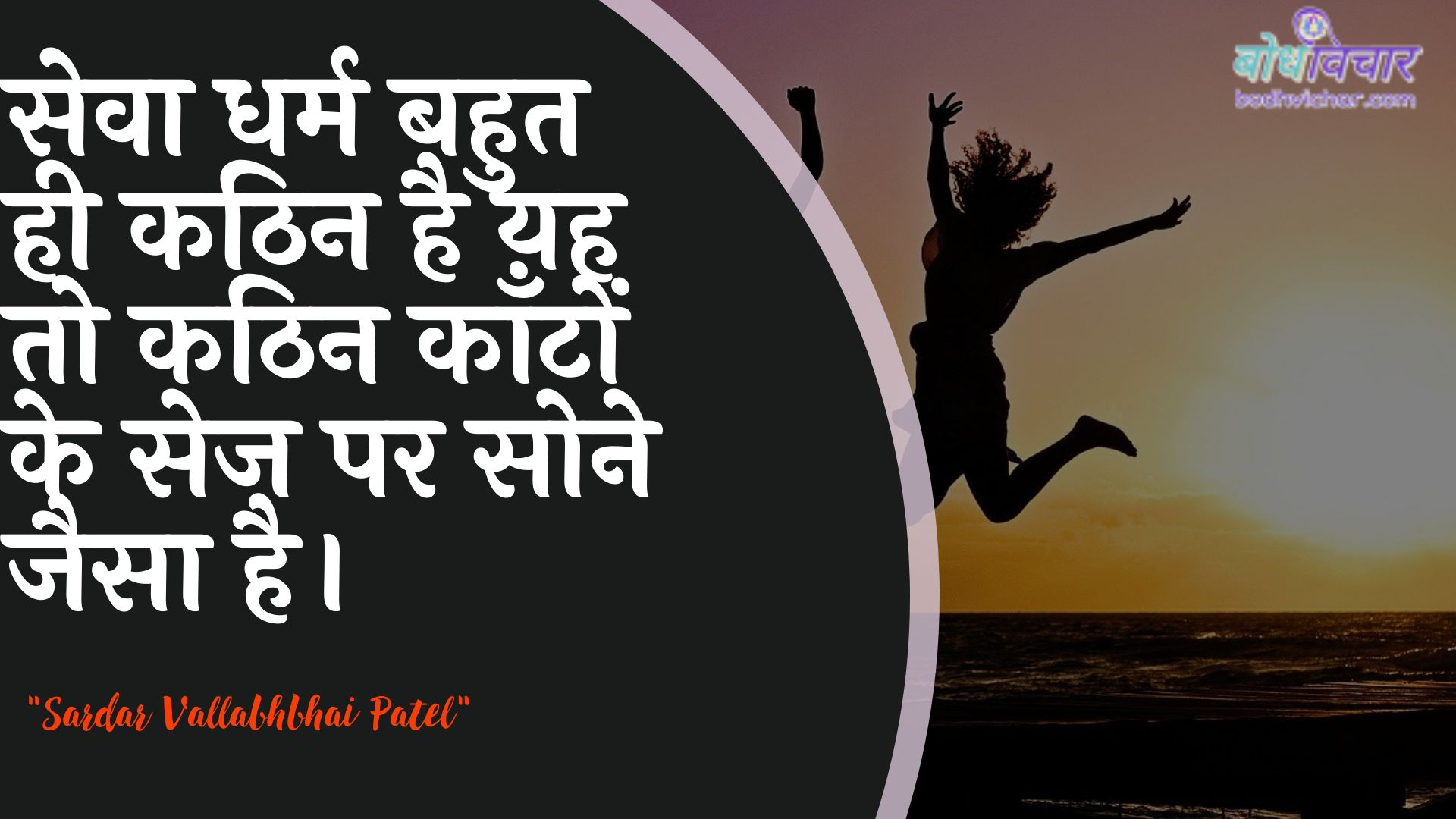 सेवा धर्म बहुत ही कठिन है यह तो कठिन काँटों के सेज पर सोने जैसा है। : Seva dharm bahut hee kathin hai yah to kathin kaanton ke sej par sone jaisa hai. - सरदार वल्लभ भाई पटेल | Sardar Vallabhbhai Patel