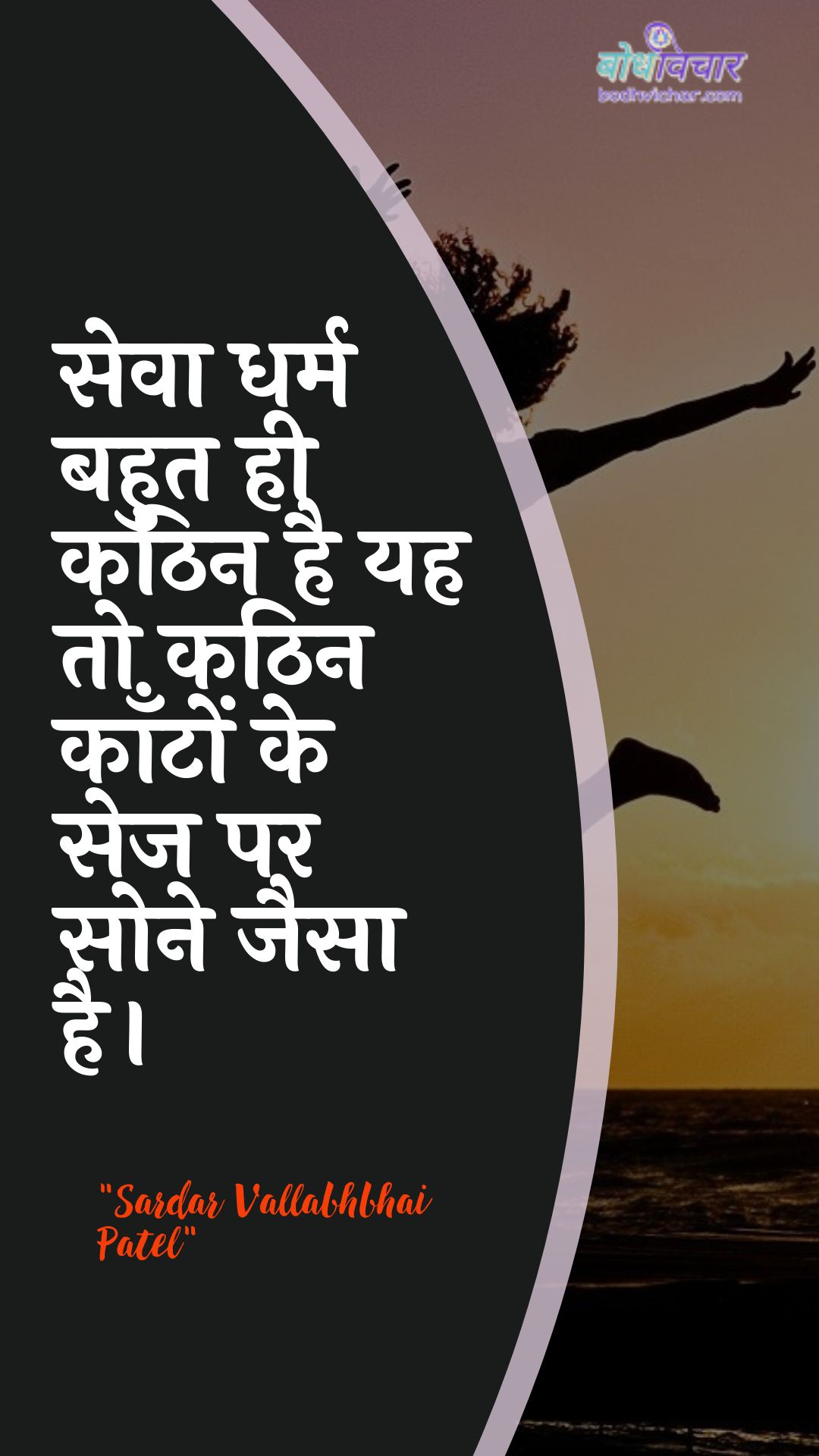 सेवा धर्म बहुत ही कठिन है यह तो कठिन काँटों के सेज पर सोने जैसा है। : Seva dharm bahut hee kathin hai yah to kathin kaanton ke sej par sone jaisa hai. - सरदार वल्लभ भाई पटेल | Sardar Vallabhbhai Patel