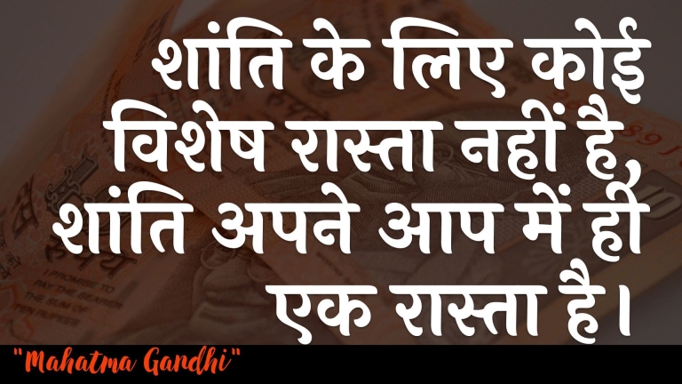 शांति के लिए कोई विशेष रास्ता नहीं है, शांति अपने आप में ही एक रास्ता है। : Shaanti ke lie koee vishesh raasta nahin hai, shaanti apane aap mein hee ek raasta hai. - महात्मा गाँधी