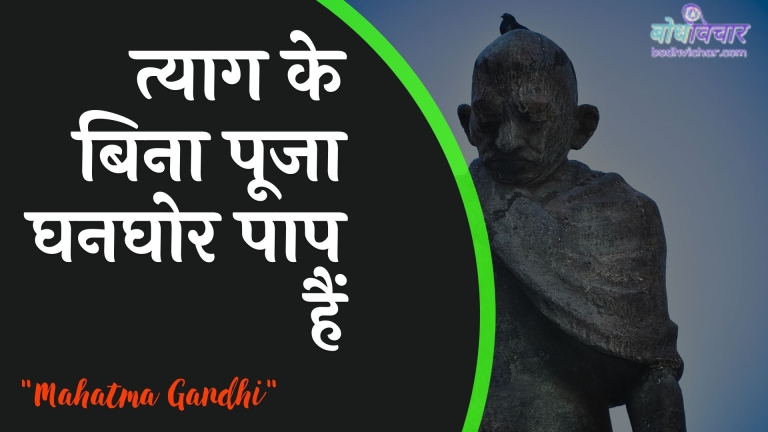 त्याग के बिना पूजा घनघोर पाप हैं : Tyaag ke bina pooja ghanaghor paap hai - महात्मा गाँधी