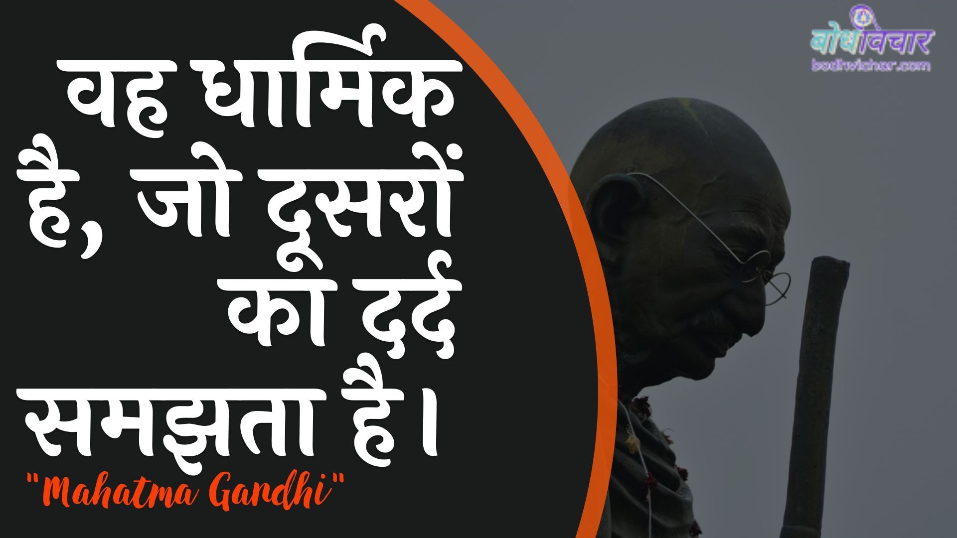 वह धार्मिक है, जो दूसरों का दर्द समझता है। : Vah dhaarmik hai, jo doosaron ka dard samajhata hai. - महात्मा गाँधी