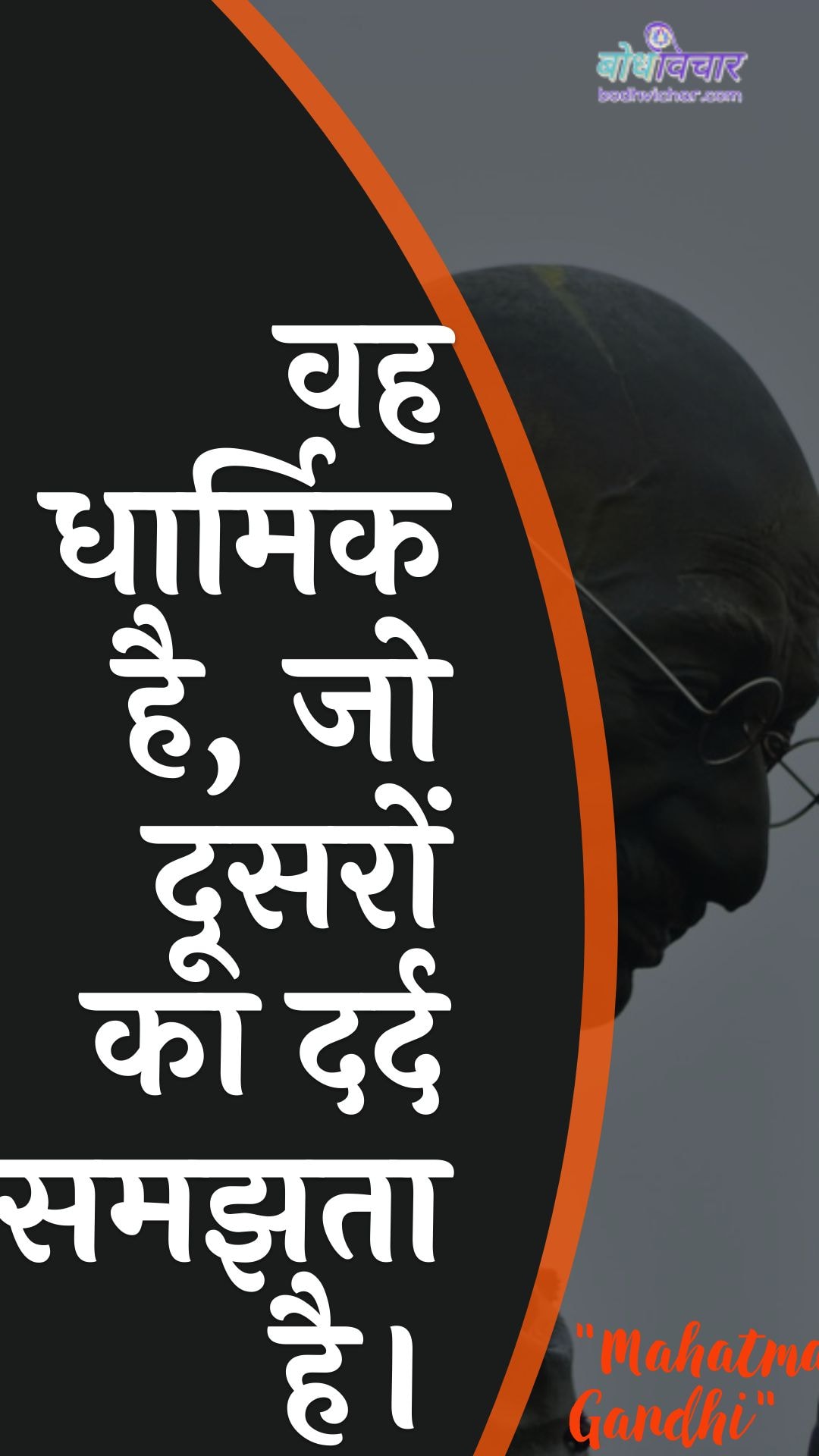 वह धार्मिक है, जो दूसरों का दर्द समझता है। : Vah dhaarmik hai, jo doosaron ka dard samajhata hai. - महात्मा गाँधी