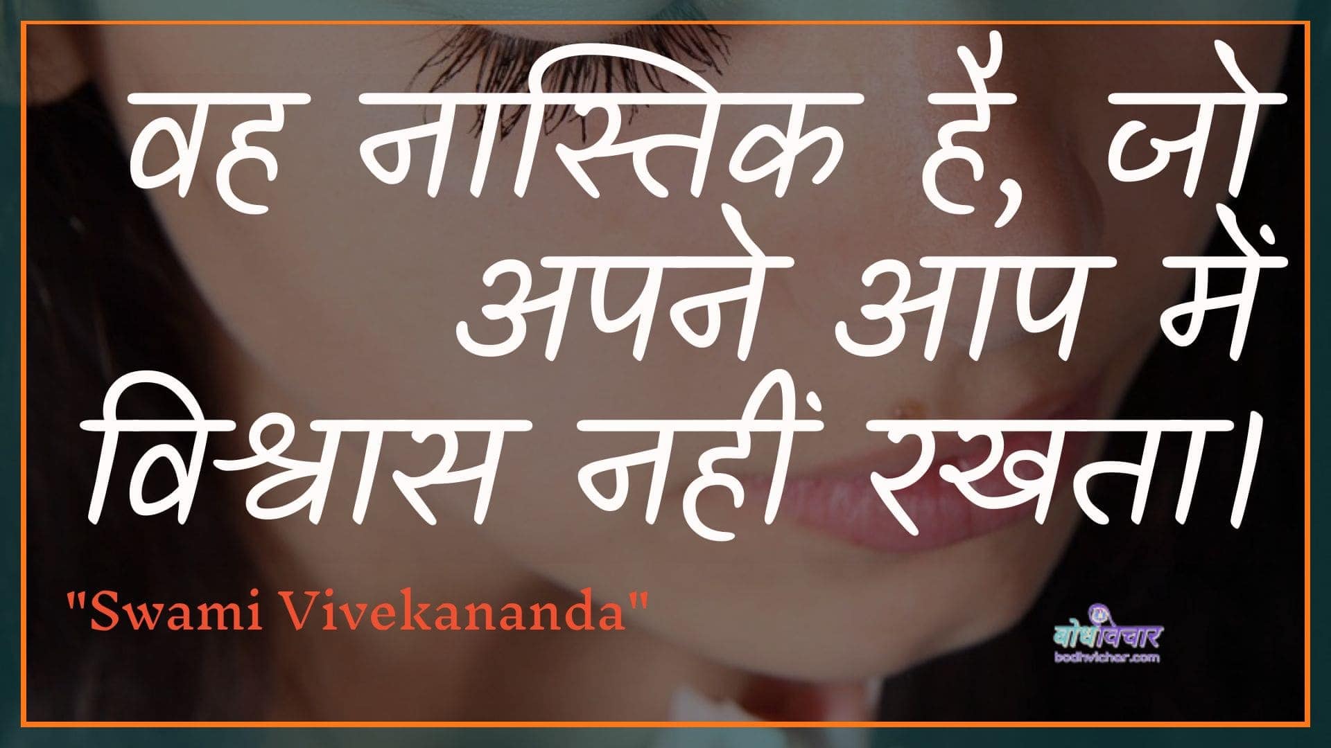 वह नास्तिक है, जो अपने आप में विश्वास नहीं रखता। : Vah naastik hai, jo apane aap mein vishvaas nahin rakhata hai. - स्वामी विवेकानन्द | Swami Vivekananda