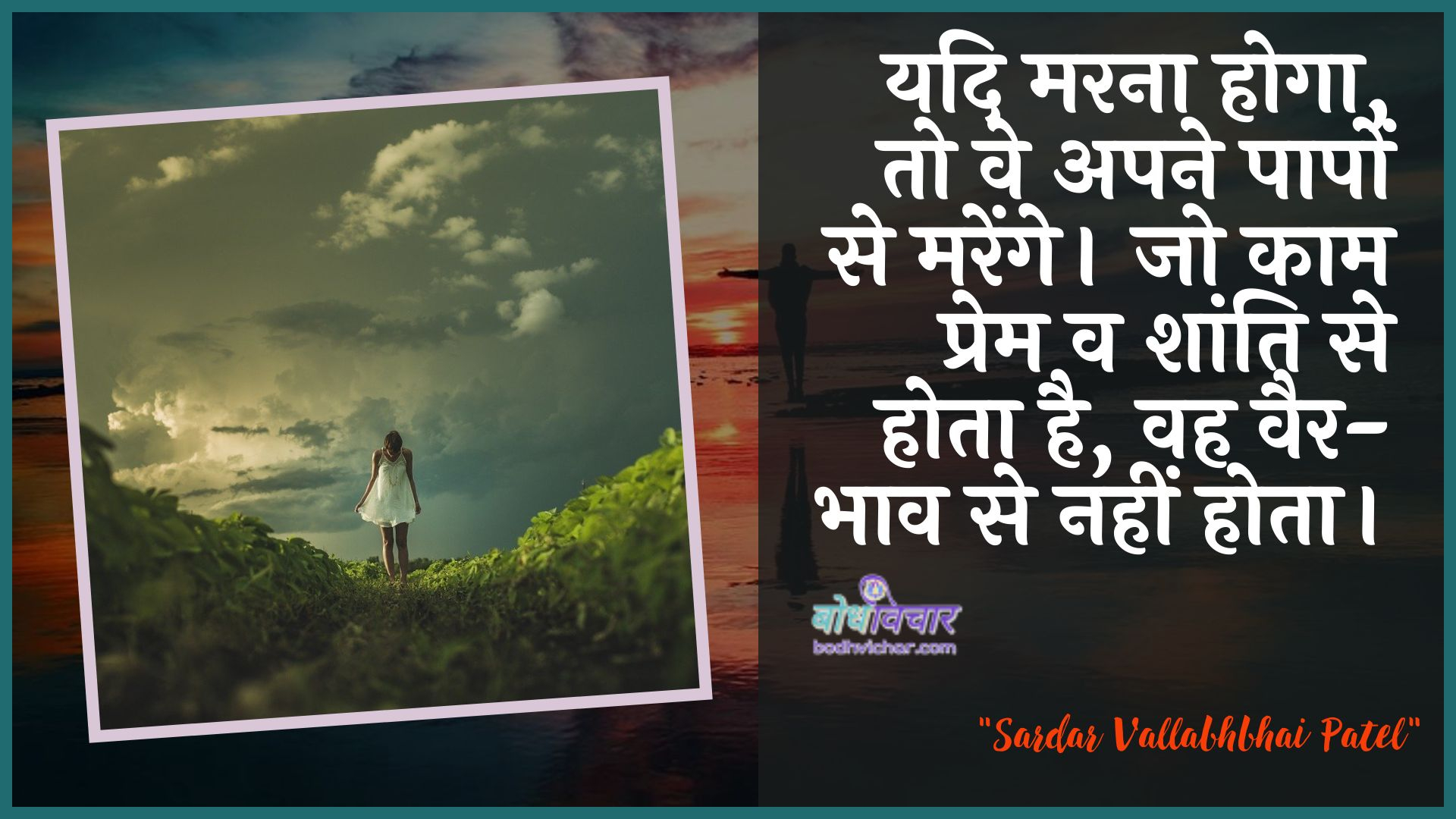 यदि मरना होगा, तो वे अपने पापों से मरेंगे। जो काम प्रेम व शांति से होता है, वह वैर-भाव से नहीं होता। : Yadi marana hoga, to ve apane paapon se marenge. jo kaam prem va shaanti se hota hai, vah vair-bhaav se nahin hota hai. - सरदार वल्लभ भाई पटेल | Sardar Vallabhbhai Patel