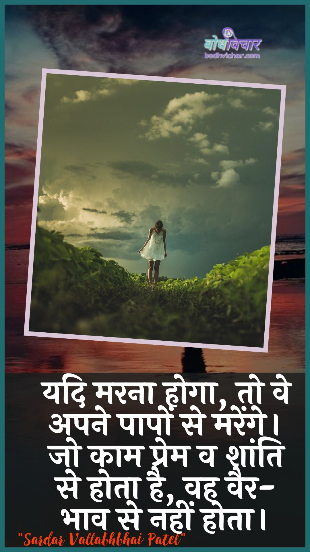 यदि मरना होगा, तो वे अपने पापों से मरेंगे। जो काम प्रेम व शांति से होता है, वह वैर-भाव से नहीं होता। : Yadi marana hoga, to ve apane paapon se marenge. jo kaam prem va shaanti se hota hai, vah vair-bhaav se nahin hota hai. - सरदार वल्लभ भाई पटेल | Sardar Vallabhbhai Patel