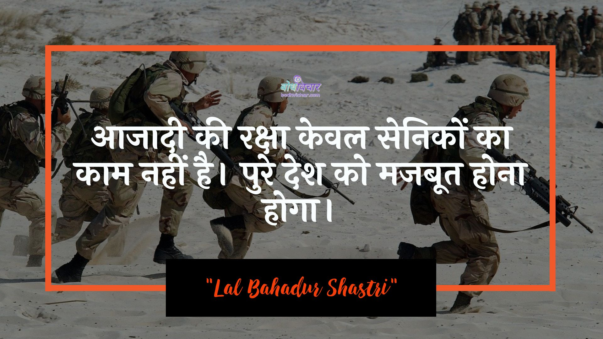 आजादी की रक्षा केवल सेनिकों का काम नहीं है। पुरे देश को मजबूत होना होगा। : Aajaadee kee raksha keval senikon ka kaam nahin hai. pure desh ko majaboot hona hoga. - लाल बहादुर शास्त्री