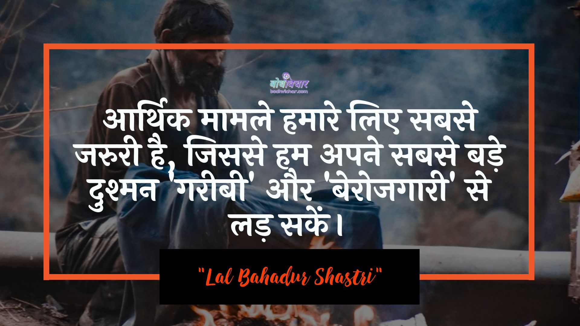 आर्थिक मामले हमारे लिए सबसे जरुरी है, जिससे हम अपने सबसे बड़े दुश्मन ‘गरीबी’ और ‘बेरोजगारी’ से लड़ सकें। : Aarthik maamala hamaare lie sabase jaruree hai, kyonki ham apane sabase bade dushman gareebee aur berojagaaree se lad sakate hain. - ए पी जे अब्दुल कलाम