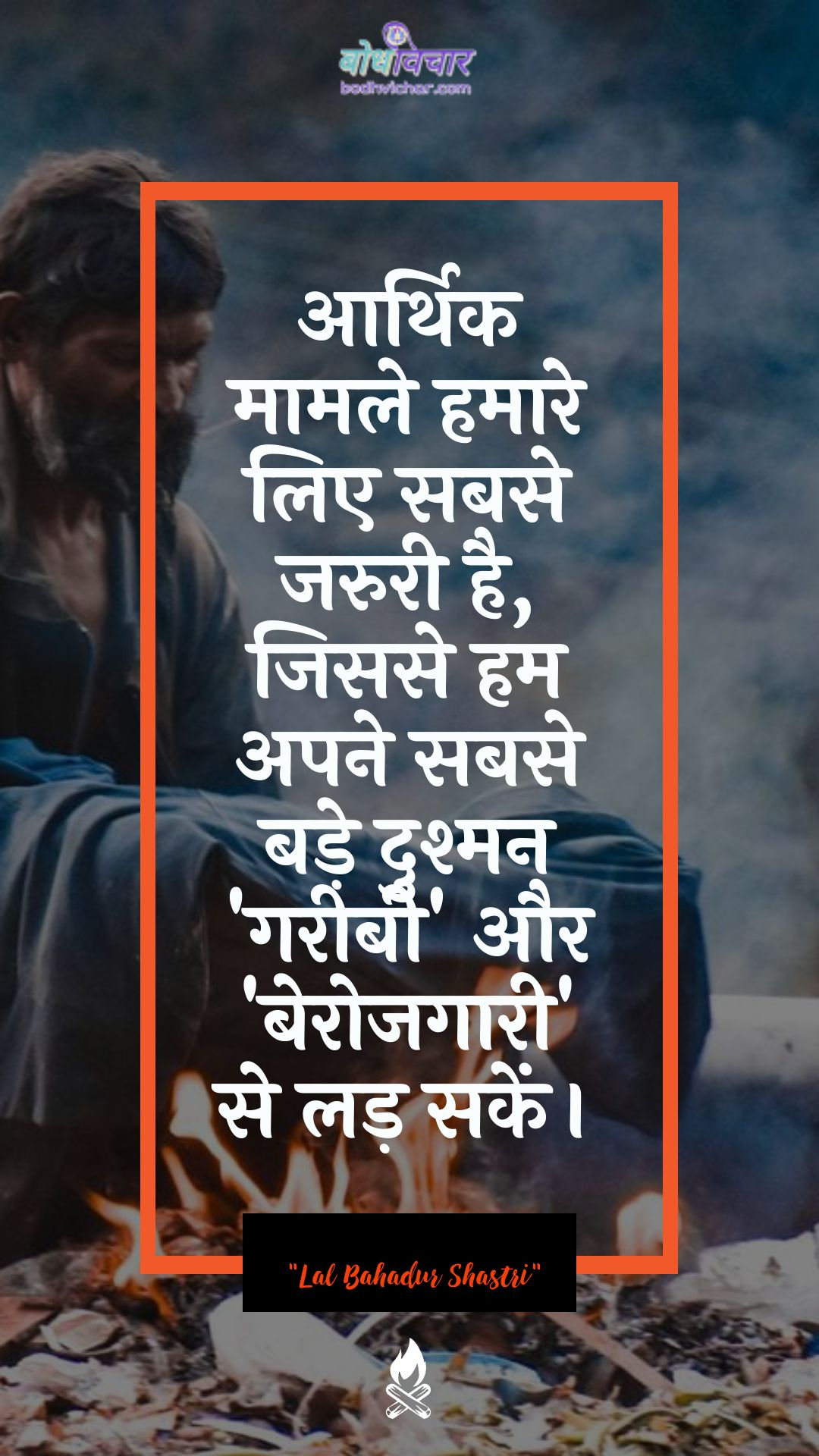 आर्थिक मामले हमारे लिए सबसे जरुरी है, जिससे हम अपने सबसे बड़े दुश्मन ‘गरीबी’ और ‘बेरोजगारी’ से लड़ सकें। : Aarthik maamala hamaare lie sabase jaruree hai, kyonki ham apane sabase bade dushman gareebee aur berojagaaree se lad sakate hain. - ए पी जे अब्दुल कलाम