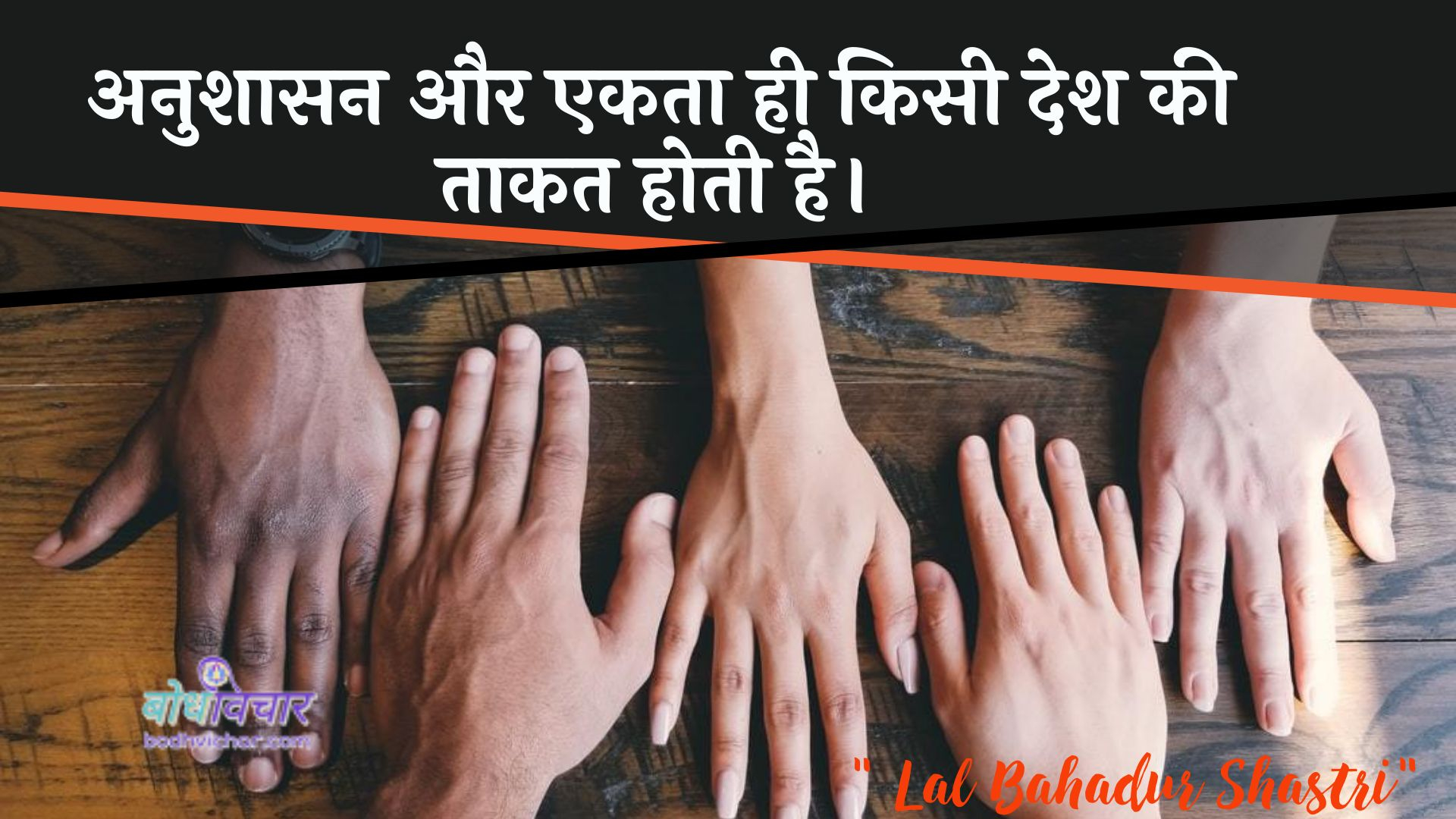 अनुशासन और एकता ही किसी देश की ताकत होती है। : Anushaasan aur ekata hee kisee desh kee taakat hotee hai. - लाल बहादुर शास्त्री