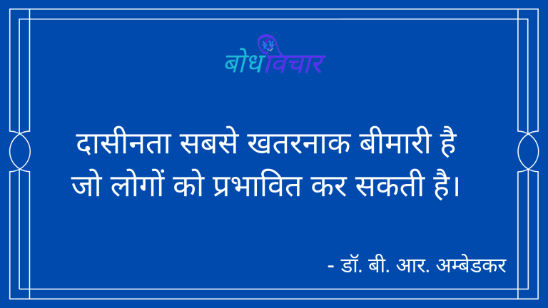 दासीनता सबसे खतरनाक बीमारी है जो लोगों को प्रभावित कर सकती है। : Daaseenata sabase khataranaak beemaaree hai jo logon ko prabhaavit kar sakatee hai. - डॉ॰ बी॰ आर॰ अम्बेडकर