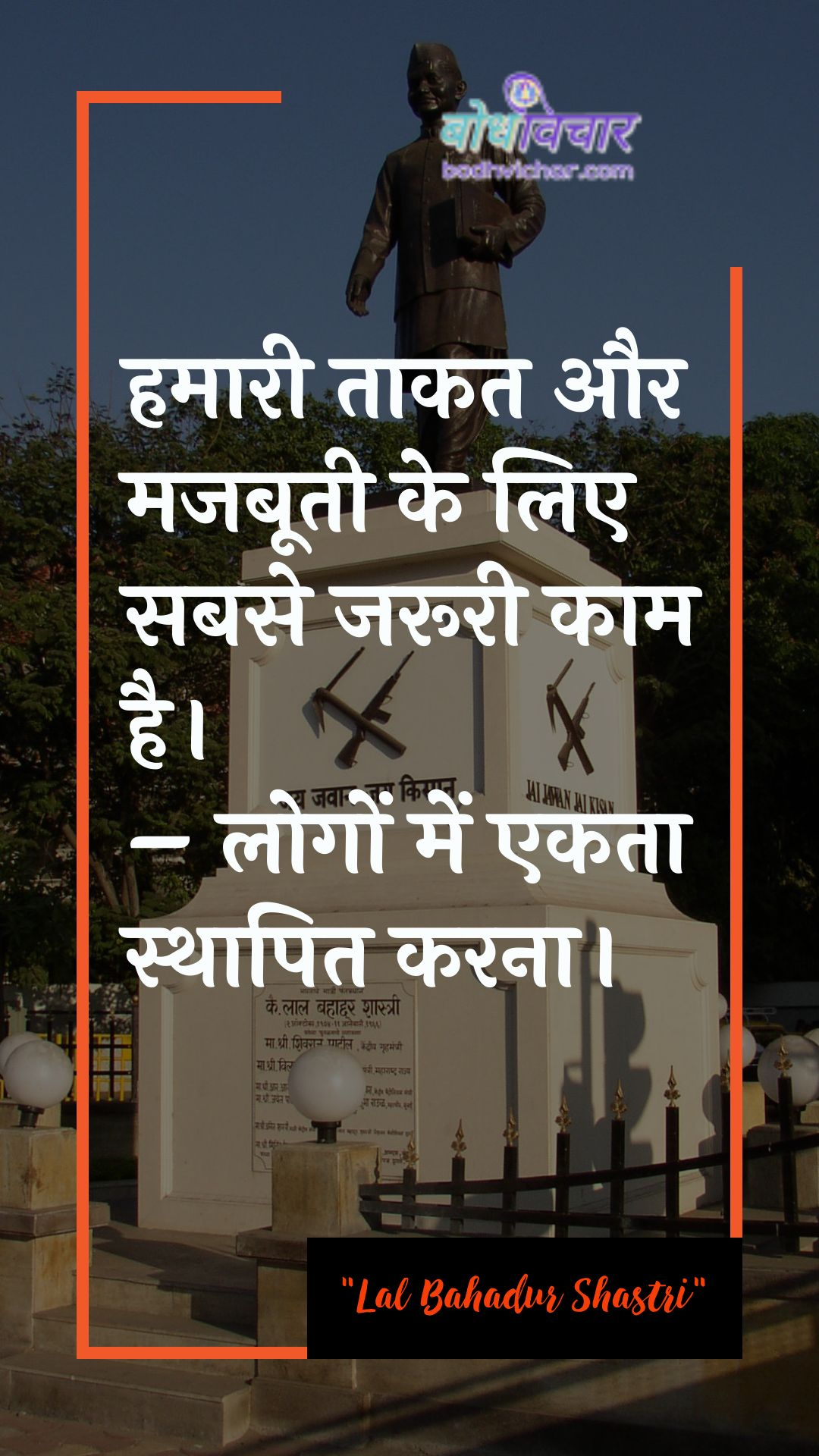 हमारी ताकत और मजबूती के लिए सबसे जरूरी काम है। लोगों में एकता स्थापित करना। : Hamaaree taakat aur drdhata ke lie sabase jarooree kaam hai. - logon mein ekata sthaapit karana. - लाल बहादुर शास्त्री