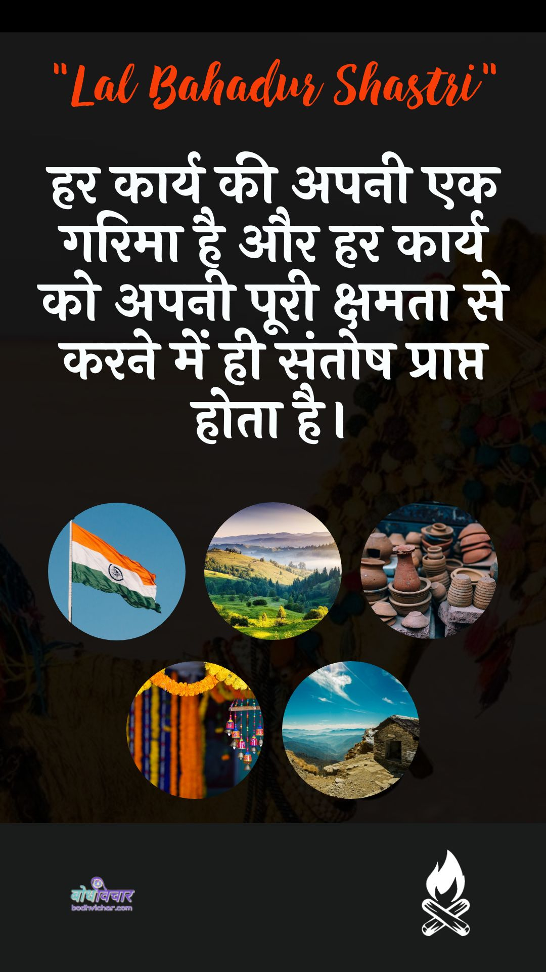 हर कार्य की अपनी एक गरिमा है और हर कार्य को अपनी पूरी क्षमता से करने में ही संतोष प्राप्त होता है। : Har kaary kee apanee ek garima hai aur har kaary ko apanee pooree kshamata se karane mein hee santosh praapt hota hai. - लाल बहादुर शास्त्री