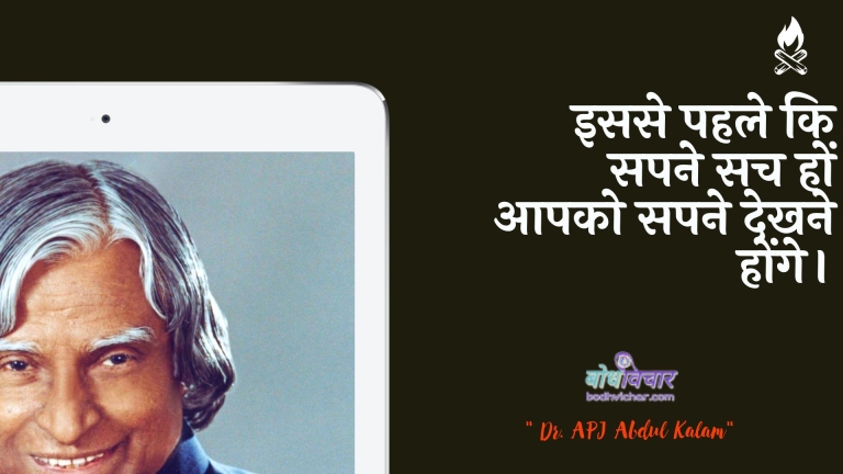 इससे पहले कि सपने सच हों आपको सपने देखने होंगे। : Isase pahale ki sapane sach hon aap sapane dekhane honge. - ए पी जे अब्दुल कलाम