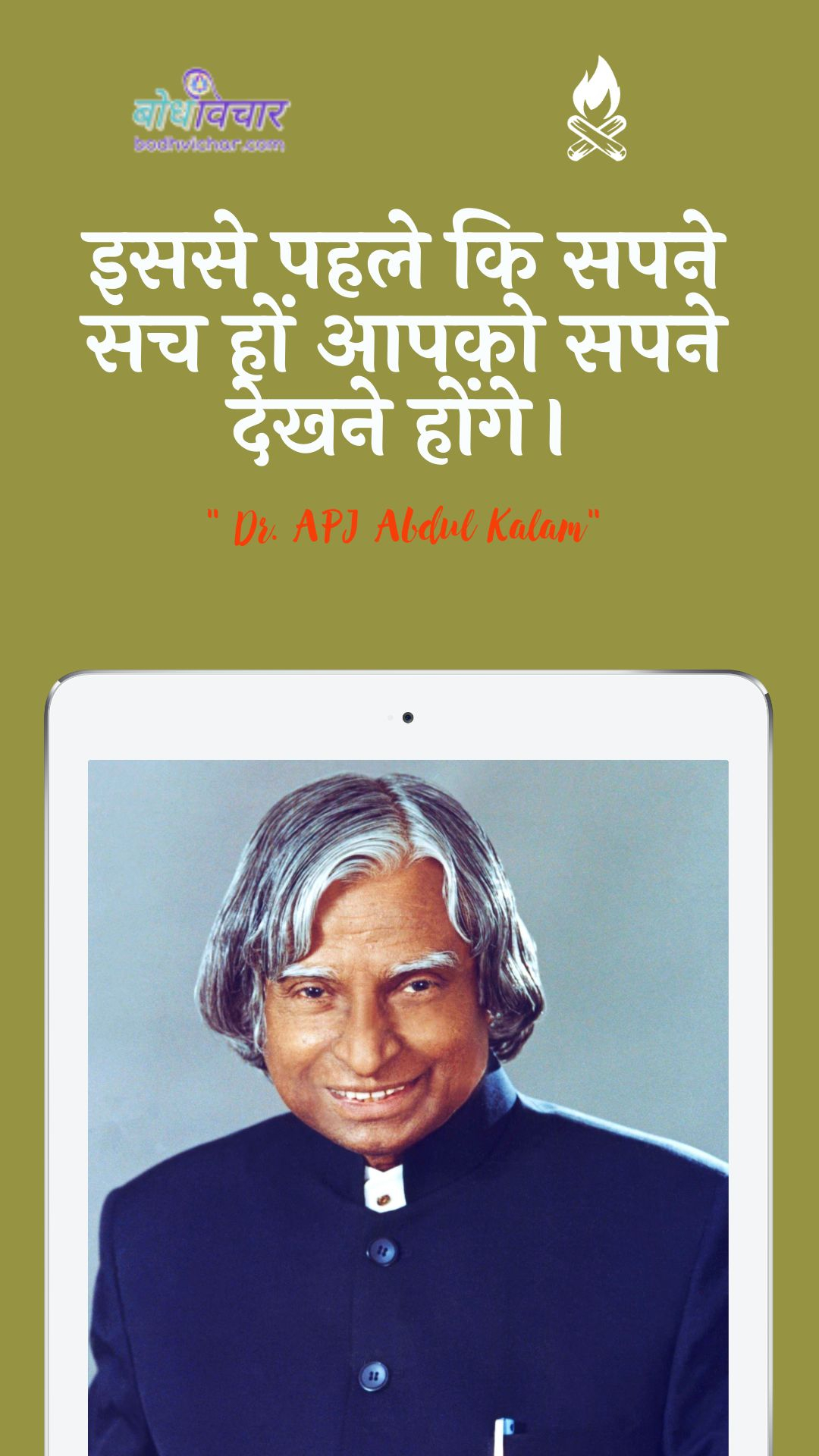 इससे पहले कि सपने सच हों आपको सपने देखने होंगे। : Isase pahale ki sapane sach hon aap sapane dekhane honge. - ए पी जे अब्दुल कलाम