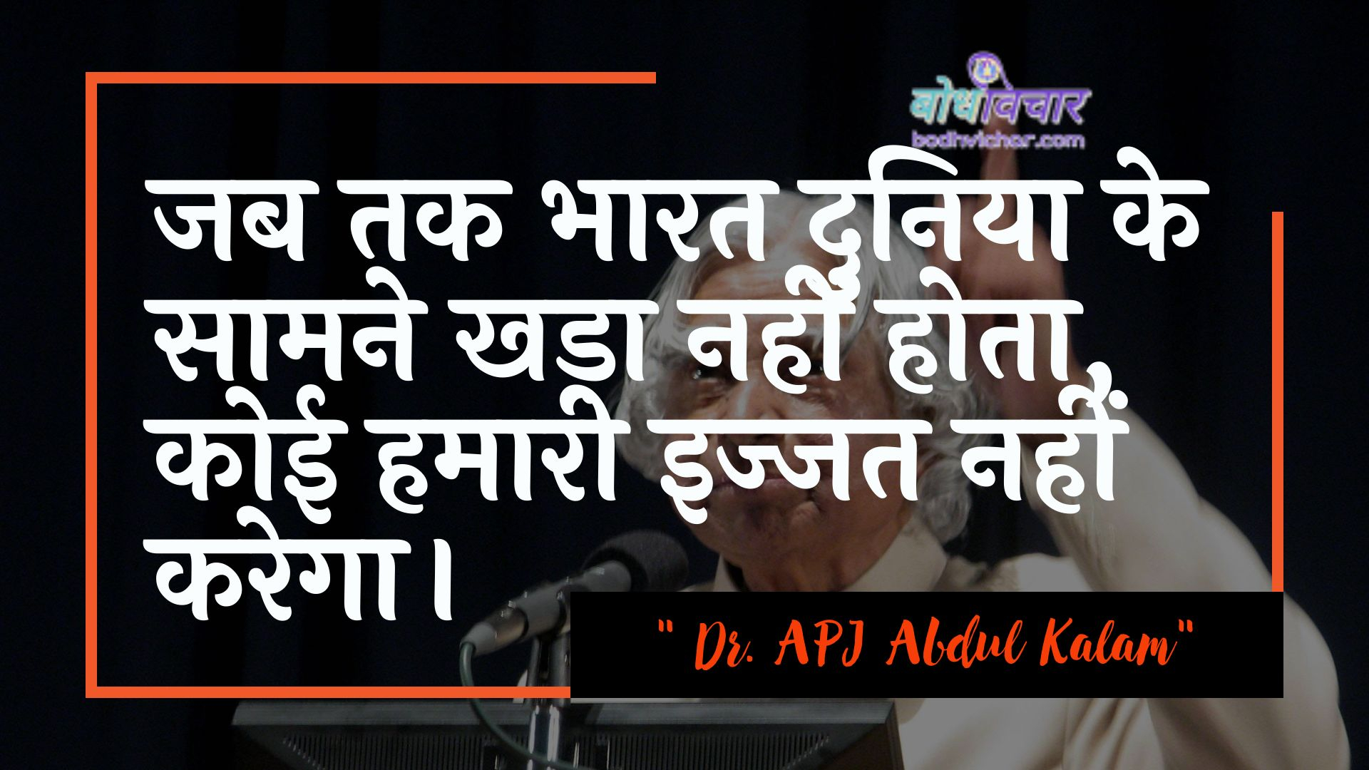 जब तक भारत दुनिया के सामने खड़ा नहीं होता, कोई हमारी इज्जत नहीं करेगा। : Jab tak bhaarat duniya ke saamane khada nahin hota, koee hamaaree ijjat nahin karega. - ए पी जे अब्दुल कलाम