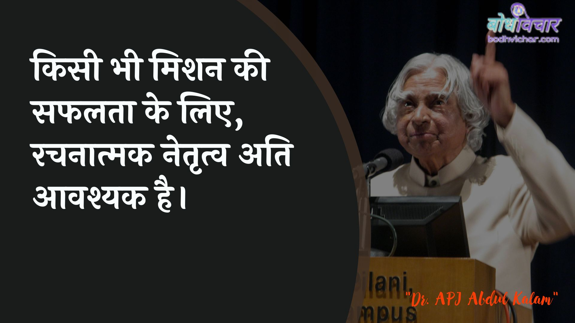 किसी भी मिशन की सफलता के लिए, रचनात्मक नेतृत्व अति आवश्यक है। : Kisee bhee mishan kee saphalata ke lie, rachanaatmak netrtv ati aavashyak hai. - ए पी जे अब्दुल कलाम