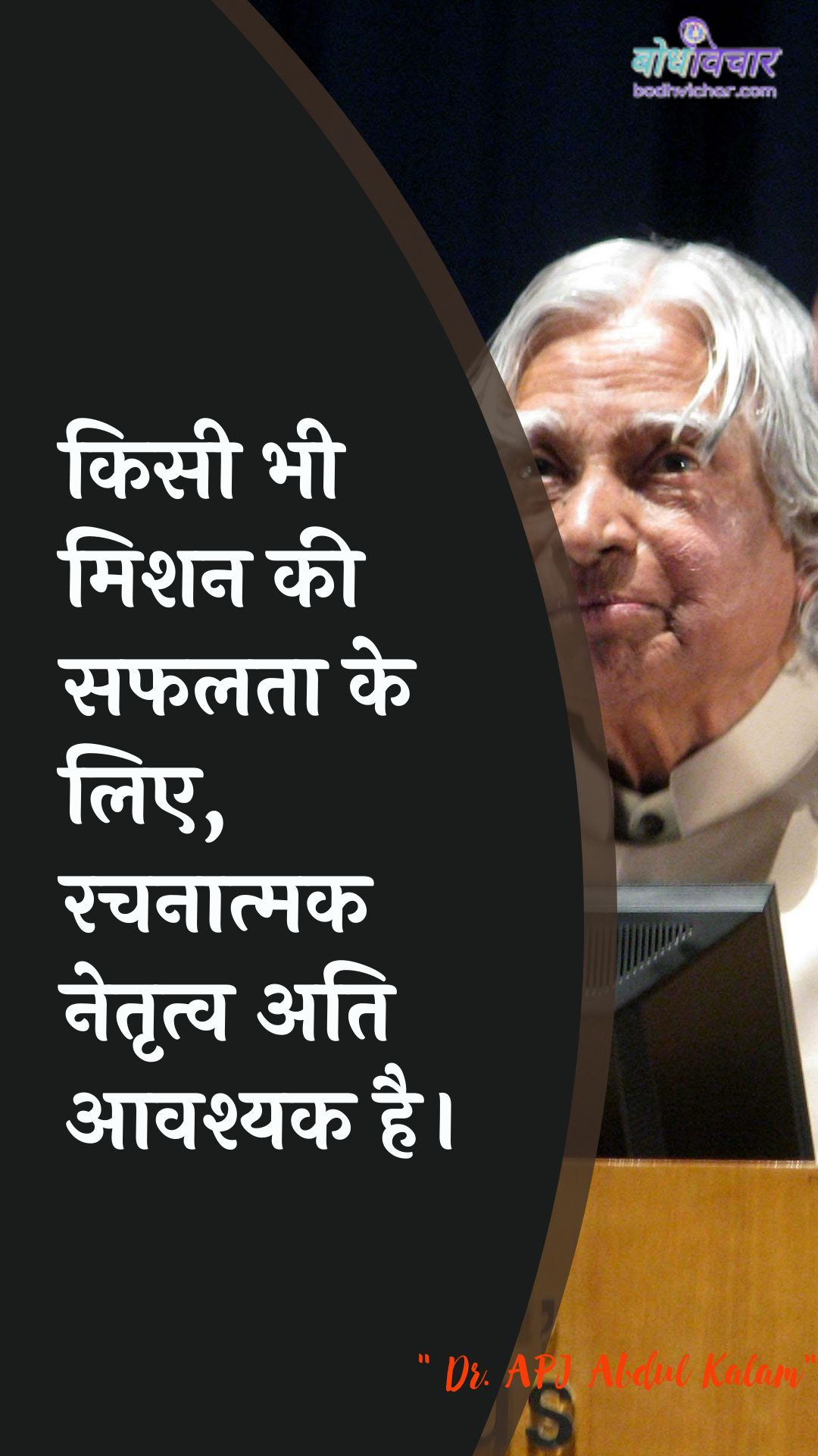 किसी भी मिशन की सफलता के लिए, रचनात्मक नेतृत्व अति आवश्यक है। : Kisee bhee mishan kee saphalata ke lie, rachanaatmak netrtv ati aavashyak hai. - ए पी जे अब्दुल कलाम