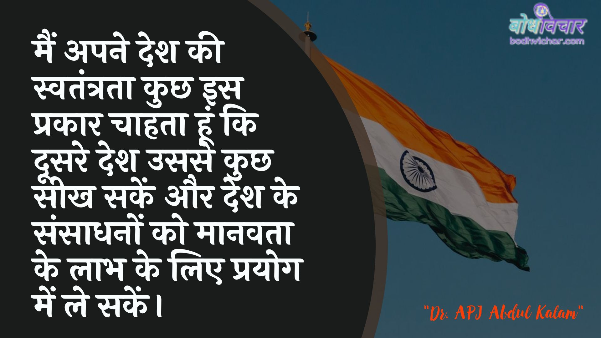 मैं अपने देश की स्वतंत्रता कुछ इस प्रकार चाहता हूं कि दूसरे देश उससे कुछ सीख सकें और देश के संसाधनों को मानवता के लाभ के लिए प्रयोग में ले सकें। : Main apane desh kee svatantrata kuchh is prakaar chaahata hoon ki doosare desh usase kuchh seekhen aur desh ke sansaadhanon ko maanavata ke laabh ke lie prayog mein le jaen. - लाल बहादुर शास्त्री