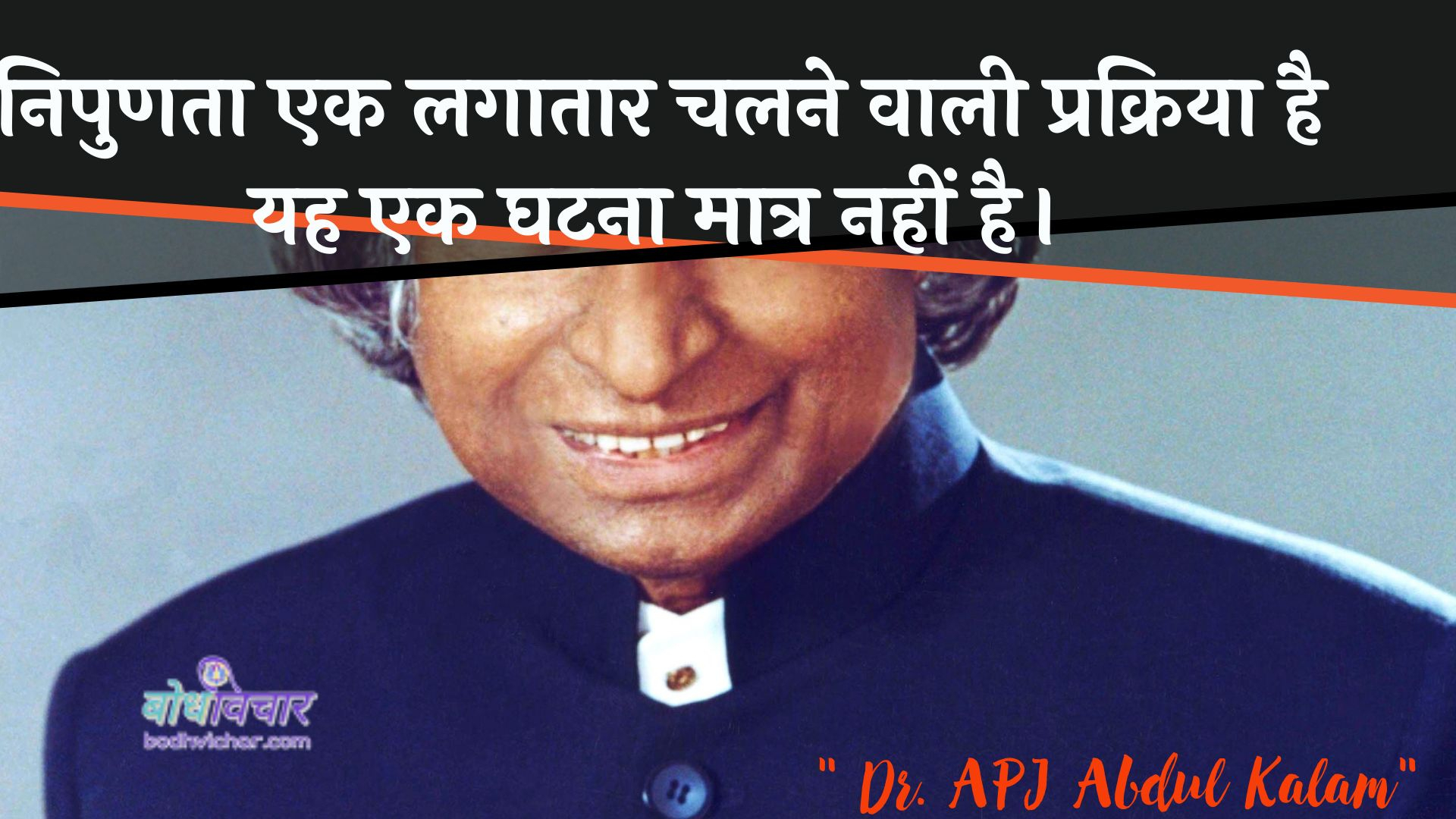 निपुणता एक लगातार चलने वाली प्रक्रिया है यह एक घटना मात्र नहीं है। : Nipunata ek lagaataar chalane vaalee prakriya hai yah ek ghatana keval nahin hai. - ए पी जे अब्दुल कलाम
