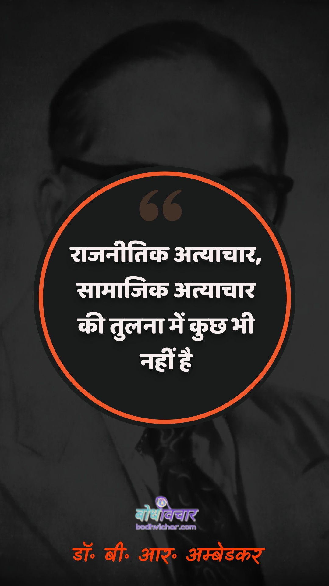 राजनीतिक अत्याचार, सामाजिक अत्याचार की तुलना में कुछ भी नहीं है। : Raajaneetik atyaachaar, saamaajik atyaachaar kee tulana mein kuchh bhee nahin hai. - डॉ॰ बी॰ आर॰ अम्बेडकर