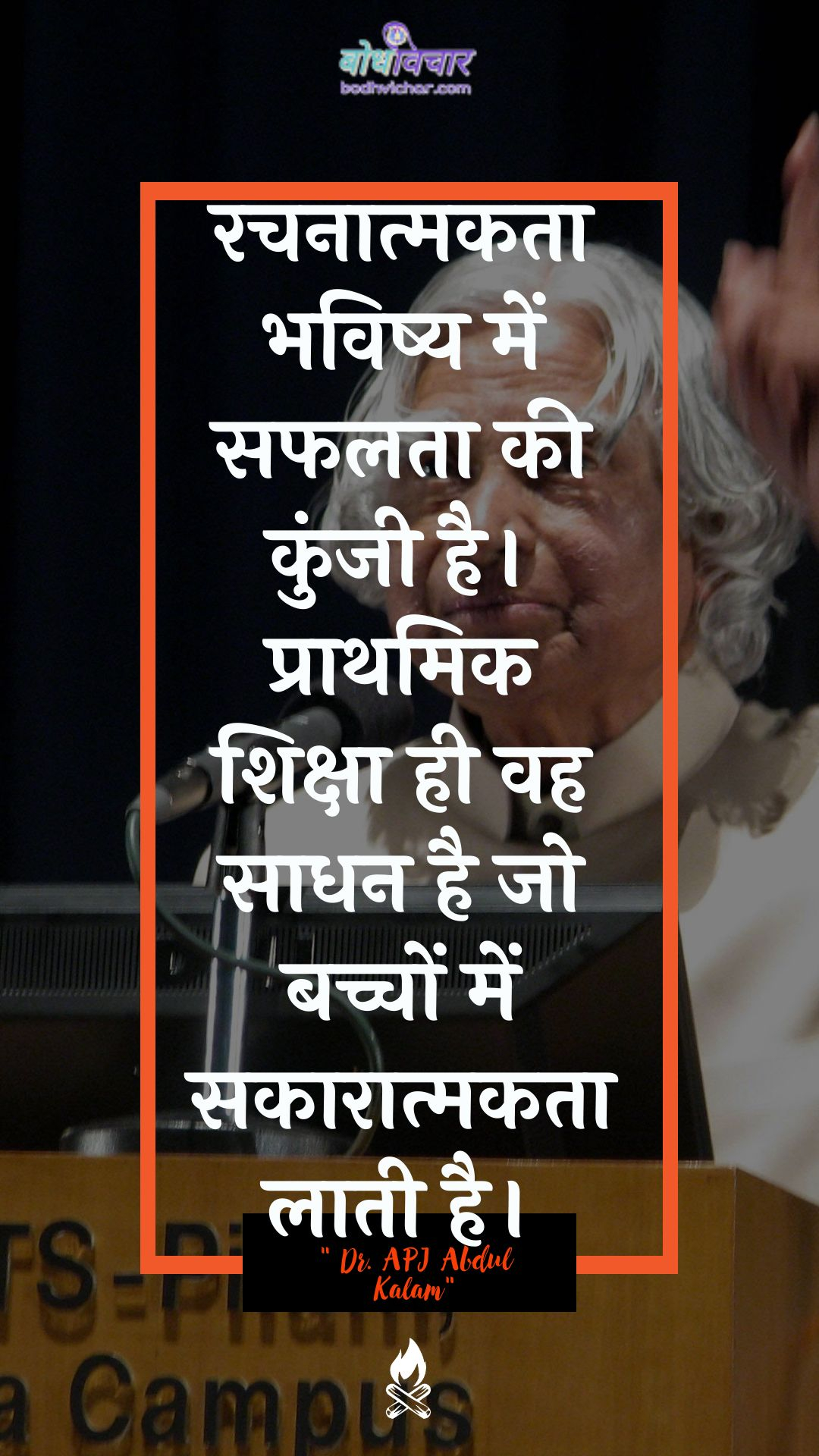 रचनात्मकता भविष्य में सफलता की कुंजी है। प्राथमिक शिक्षा ही वह साधन है जो बच्चों में सकारात्मकता लाती है। : Rachanaatmakata bhavishy mein saphalata kee kunjee hai. praathamik shiksha hee vah saadhan hai jo bachchon mein sakaaraatmakata laatee hai. - ए पी जे अब्दुल कलाम