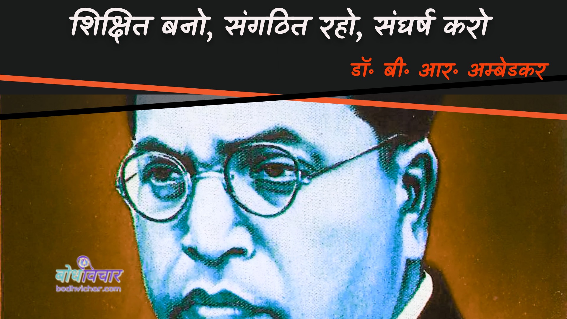 शिक्षित बनो, संगठित रहो, संघर्ष करो। : Shikshit bano, sangathit raho, sangharsh karo. - डॉ॰ बी॰ आर॰ अम्बेडकर