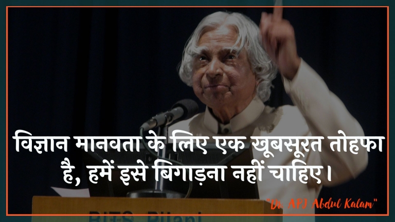 विज्ञान मानवता के लिए एक खूबसूरत तोहफा है, हमें इसे बिगाड़ना नहीं चाहिए। : Vigyaan maanavata ke lie ek khoobasoorat tohapha hai, hamen ise bigaadana nahin chaahie. - ए पी जे अब्दुल कलाम