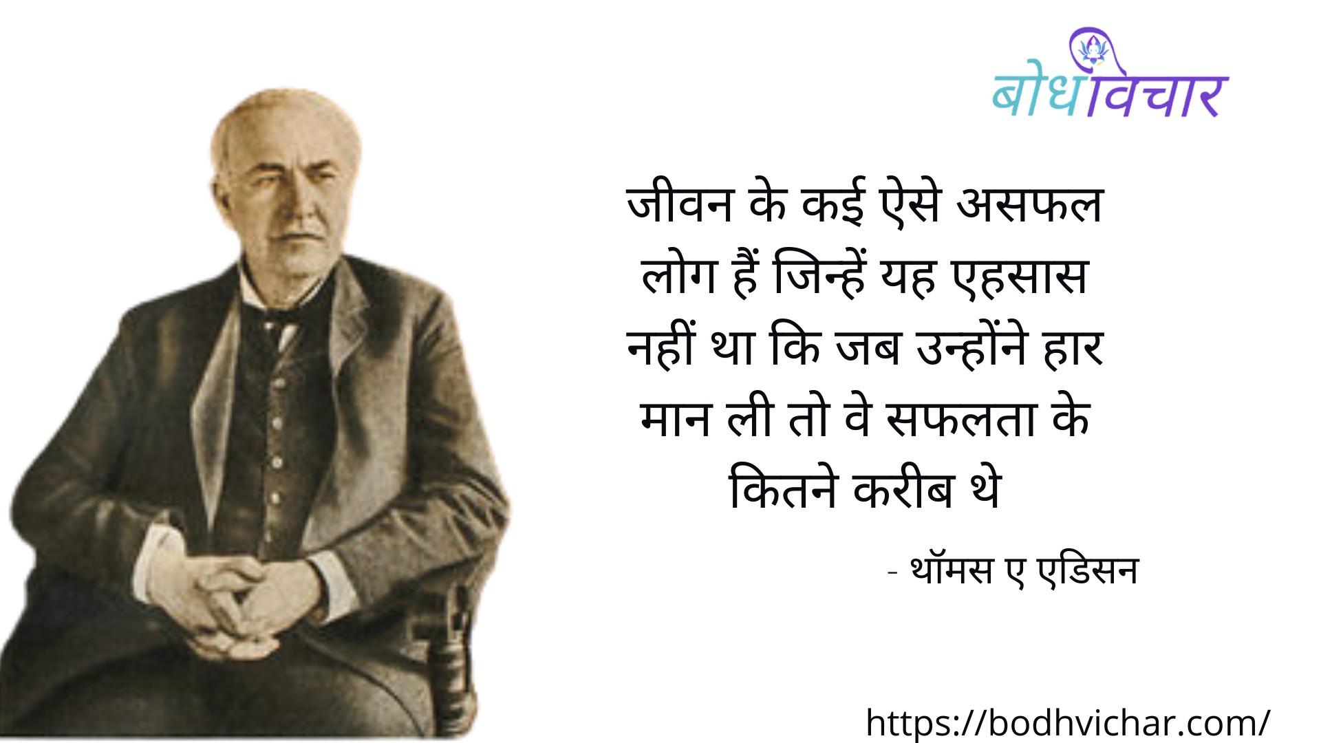 कई ऐसे असफल लोग हैं जिन्हें यह एहसास नहीं था कि जब उन्होंने जीवन की हार मान ली तो वे सफलता के कितने करीब थे। : Kai aise asafal log hain jinhen yah ehasaas nahi tha ki jab unhone jeevan se haar maan li to ve safalta ke kitane kareeb the. - थॉमस अल्वा एडिसन