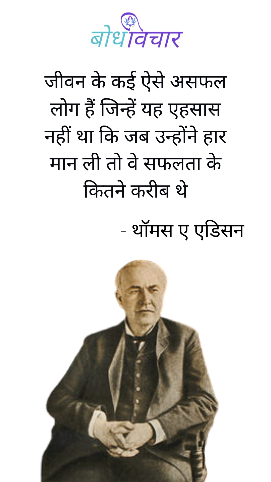 कई ऐसे असफल लोग हैं जिन्हें यह एहसास नहीं था कि जब उन्होंने जीवन की हार मान ली तो वे सफलता के कितने करीब थे। : Kai aise asafal log hain jinhen yah ehasaas nahi tha ki jab unhone jeevan se haar maan li to ve safalta ke kitane kareeb the. - थॉमस अल्वा एडिसन