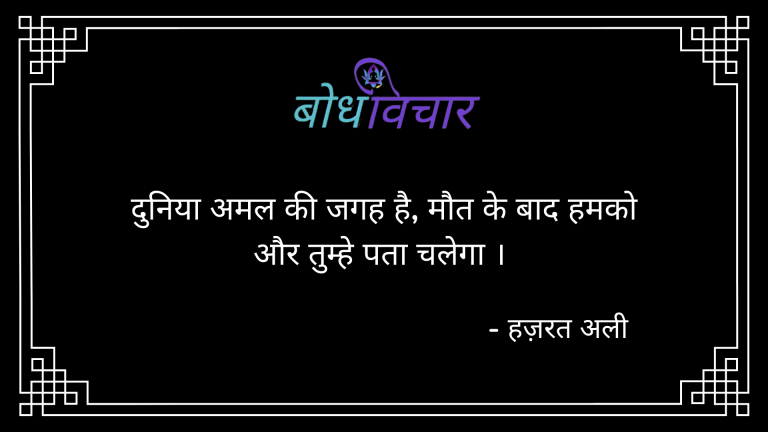 दुनिया अमल की जगह है, मौत के बाद हमको और तुम्हे पता चलेगा । : Duniya amal ki jagah hai, maut ke baad hamko aur tumhe pata chalega . - हजरत अली | Hazrat Ali