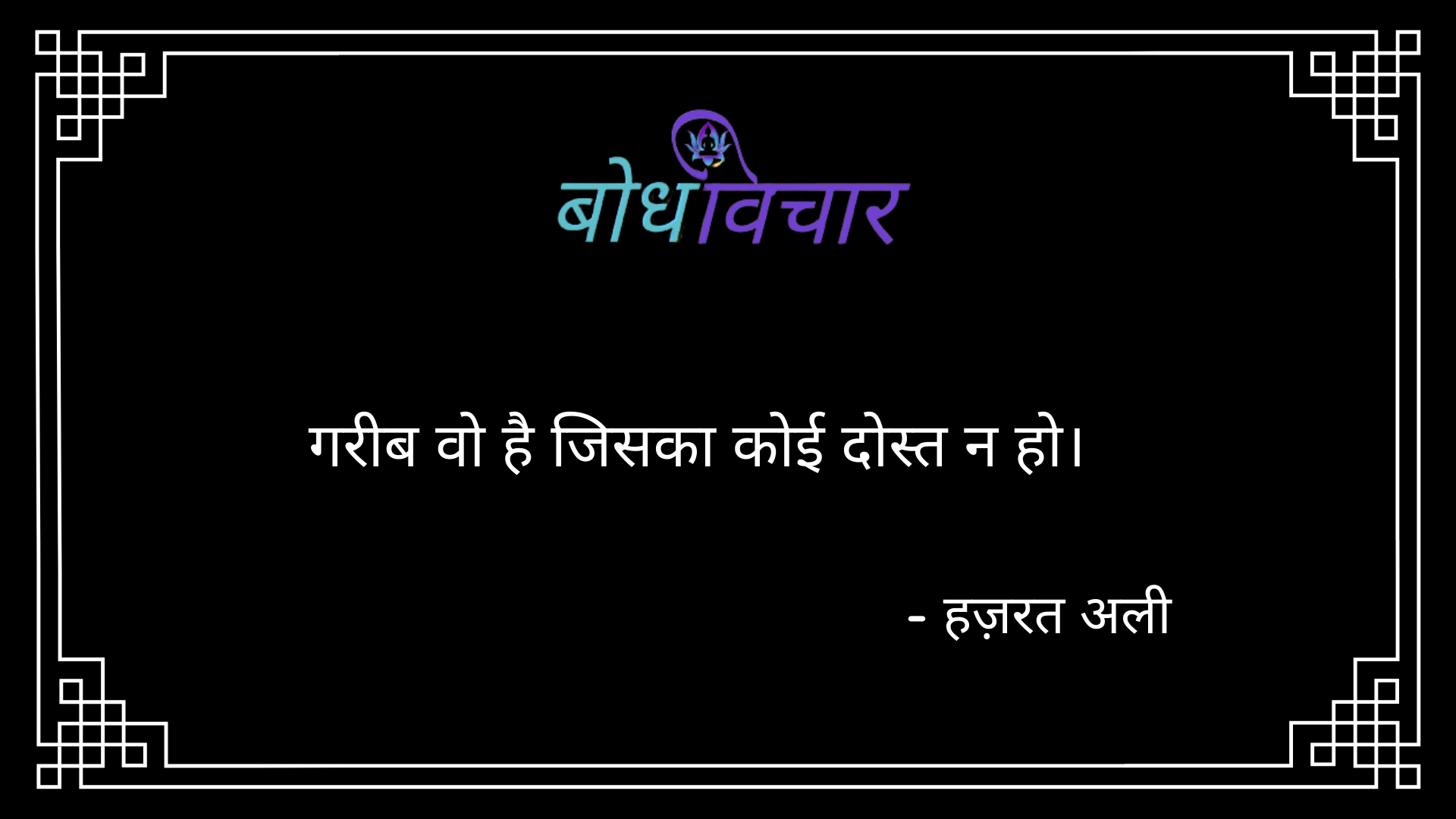 गरीब वो है जिसका कोई दोस्त न हो। : Gareeb vo hai jisaka koi dost na ho. - हजरत अली | Hazrat Ali