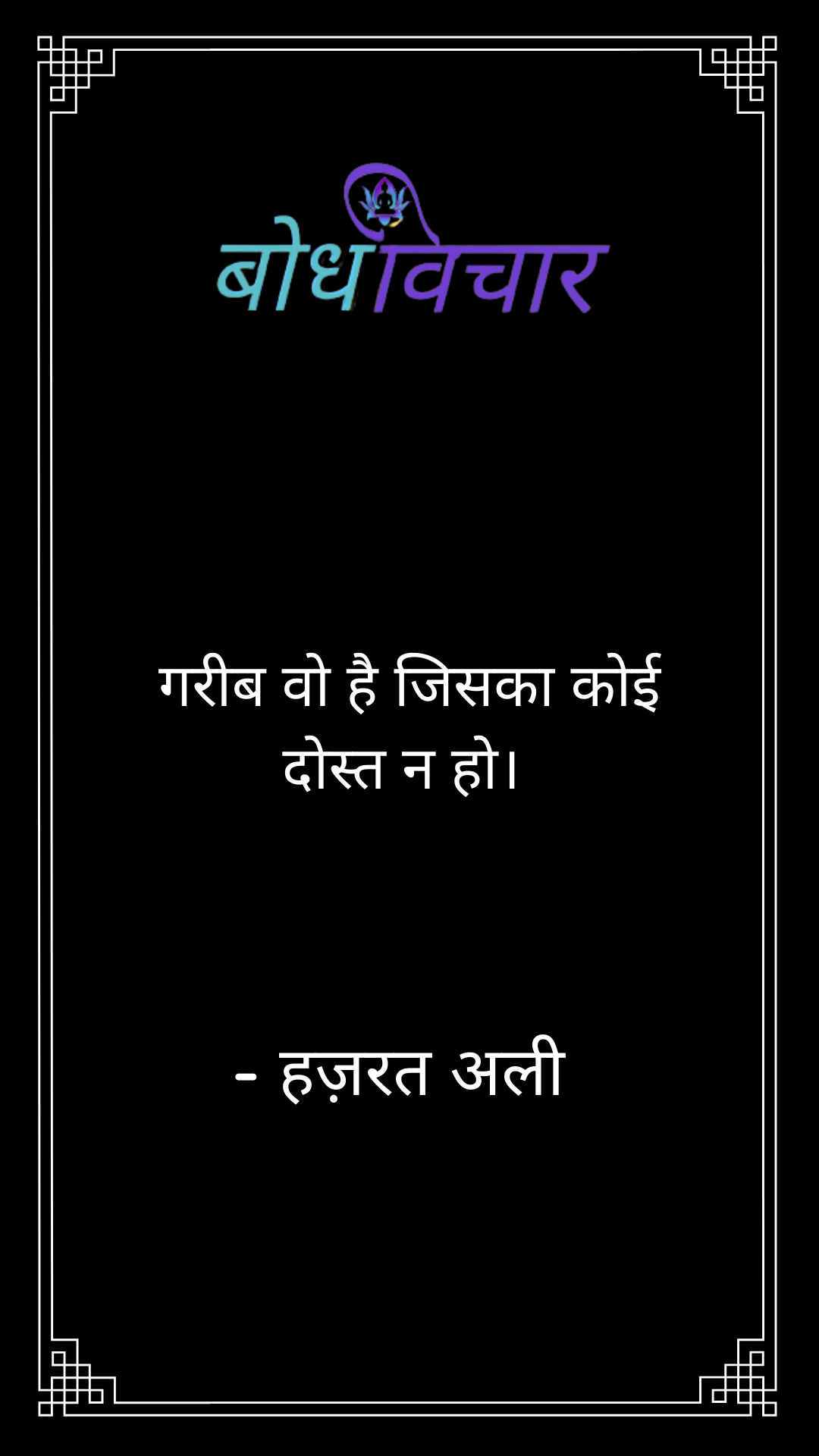 गरीब वो है जिसका कोई दोस्त न हो। : Gareeb vo hai jisaka koi dost na ho. - हजरत अली | Hazrat Ali
