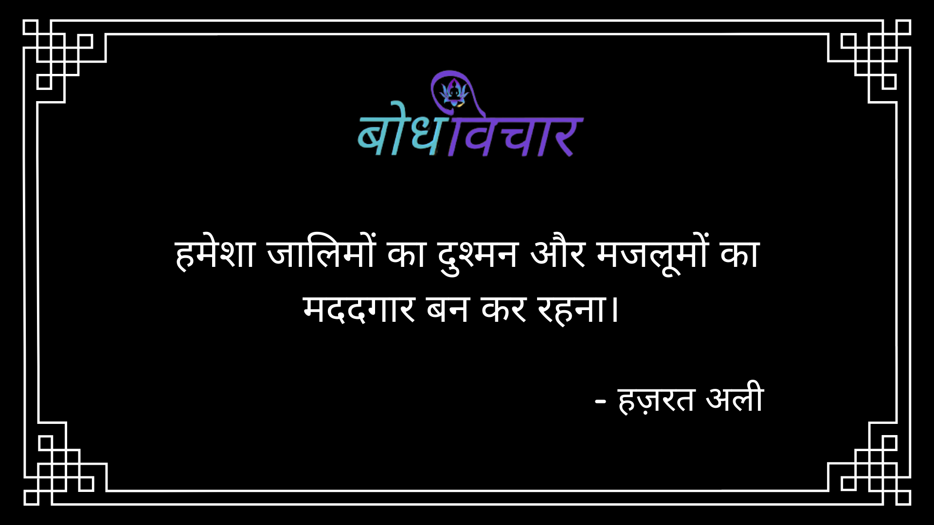 हमेशा जालिमों का दुश्मन और मजलूमों का मददगार बन कर रहना। : Hamesha jaalimon ka dushman aur majalumon ka madadagar ban kar rahna. - हजरत अली | Hazrat Ali