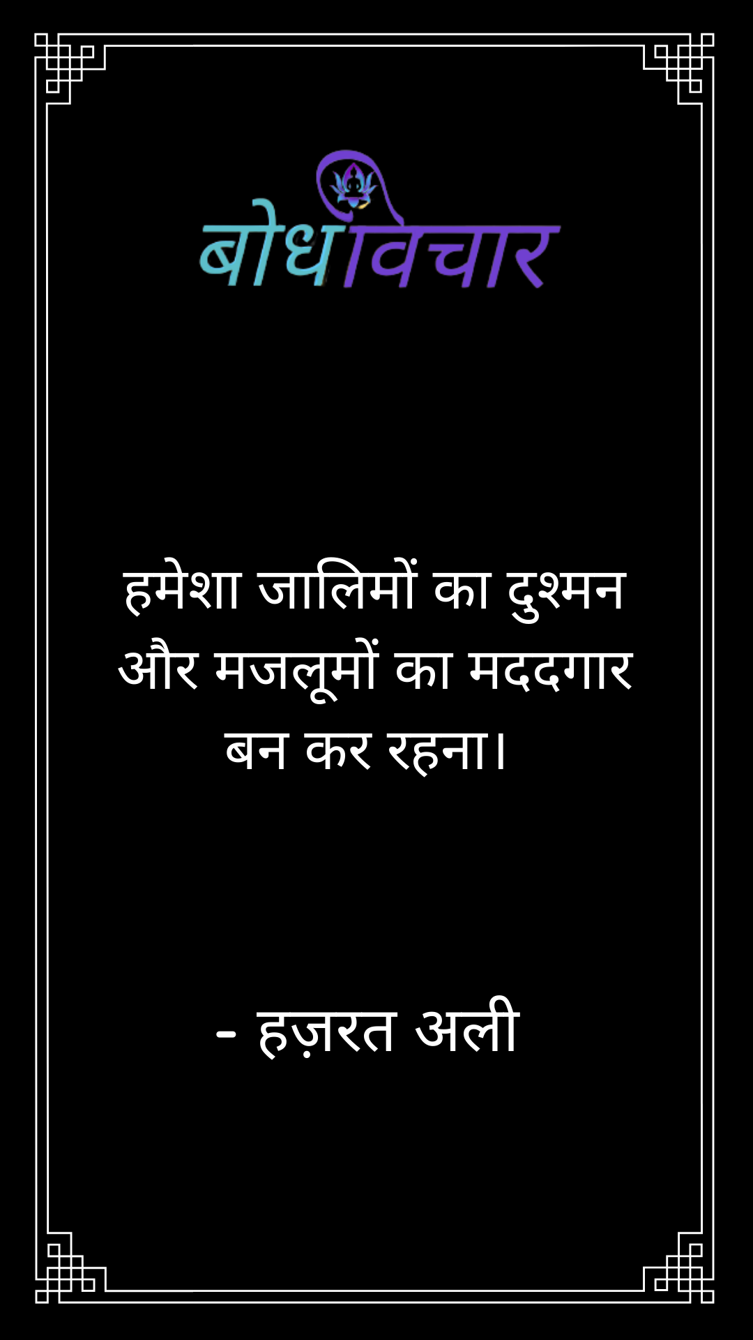 हमेशा जालिमों का दुश्मन और मजलूमों का मददगार बन कर रहना। : Hamesha jaalimon ka dushman aur majalumon ka madadagar ban kar rahna. - हजरत अली | Hazrat Ali