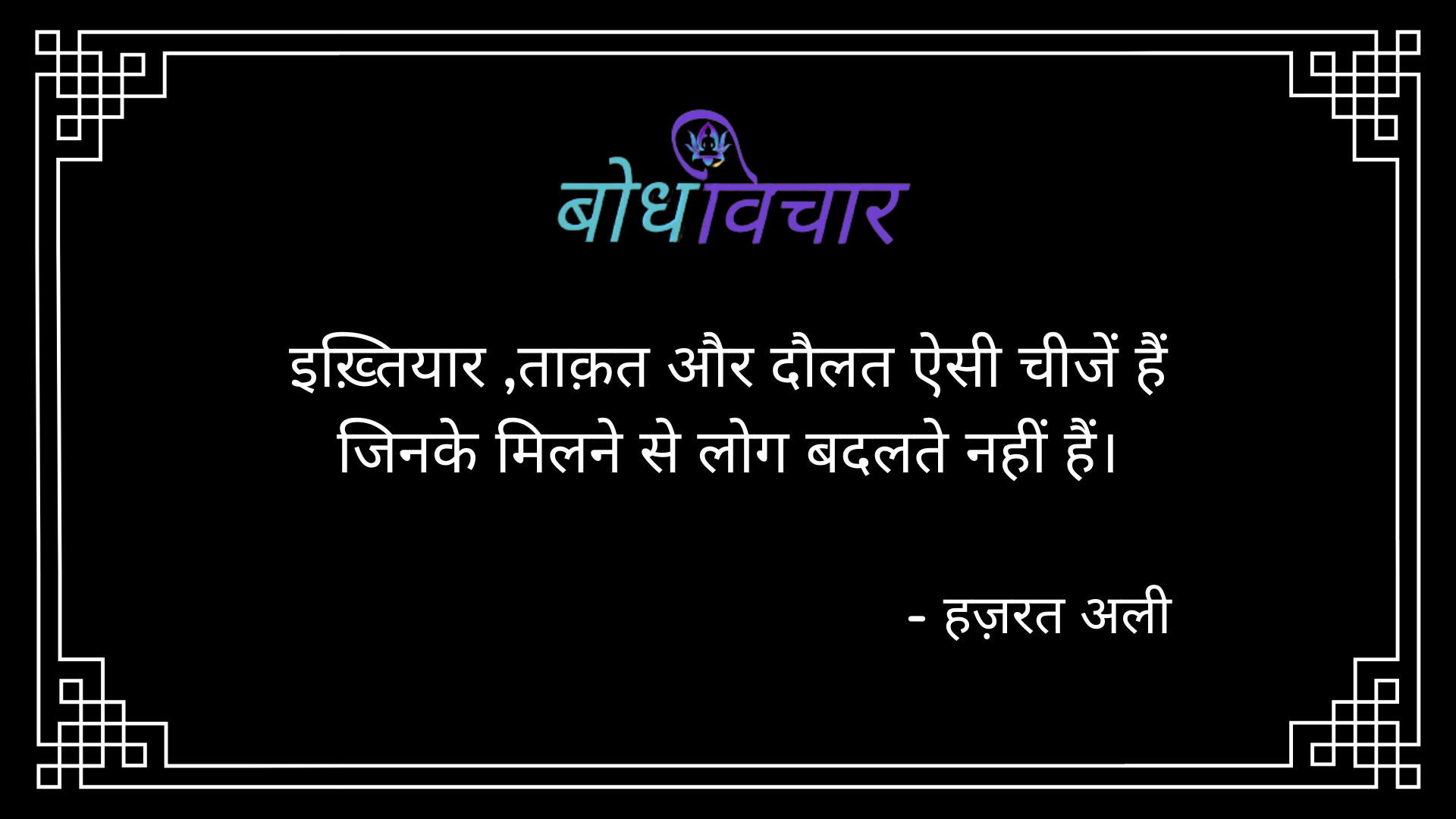 इख़्तियार ,ताक़त और दौलत ऐसी चीजें हैं जिनके मिलने से लोग बदलते नहीं हैं। : Ikhtiyaar, taaqat aur daulat aisi cheejen hain jinake milne se log badalte nahi hain. - हजरत अली | Hazrat Ali