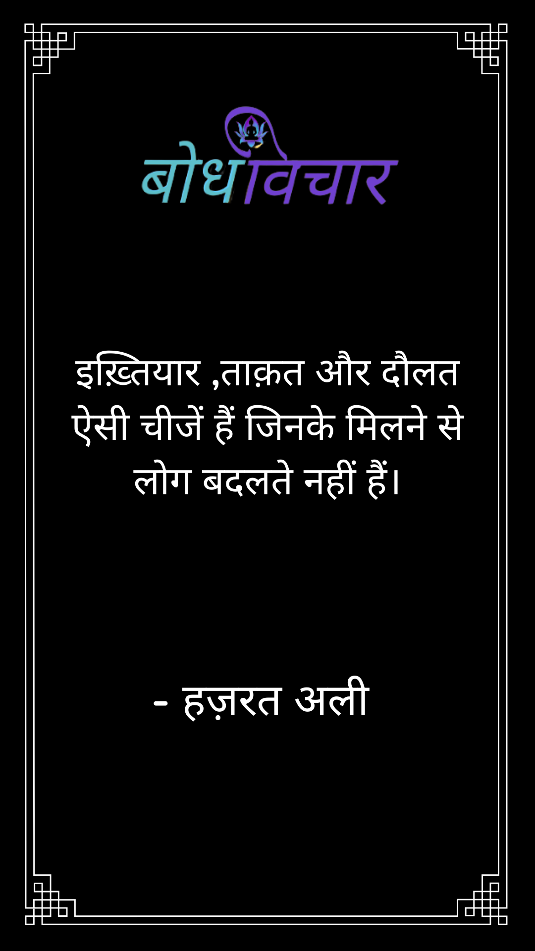 इख़्तियार ,ताक़त और दौलत ऐसी चीजें हैं जिनके मिलने से लोग बदलते नहीं हैं। : Ikhtiyaar, taaqat aur daulat aisi cheejen hain jinake milne se log badalte nahi hain. - हजरत अली | Hazrat Ali